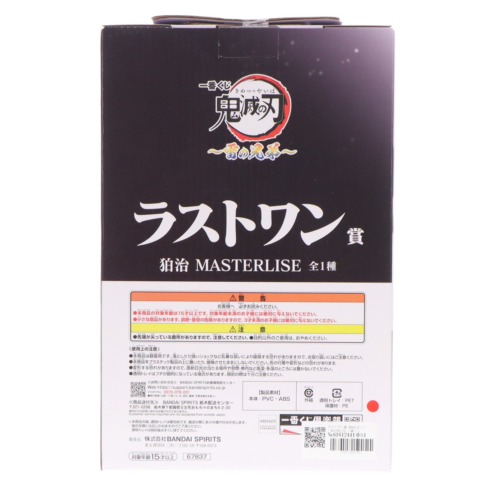 【中古即納】[FIG] ラストワン賞 狛治(はくじ) MASTERLISE 一番くじ 鬼滅の刃 ～雷の兄弟～ フィギュア プライズ バンダイスピリッツ(20250926)