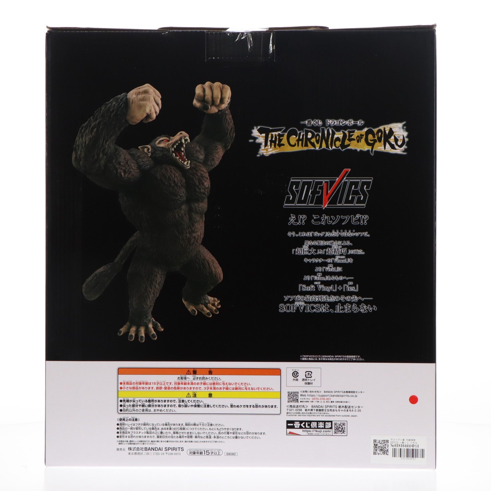 【中古即納】[FIG] ラストワン賞 大猿悟空 SOFVICS 一番くじ ドラゴンボール THE CHRONICLE OF GOKU DRAGON BALL ソフビフィギュア プライズ バンダイスピリッツ(20260508)