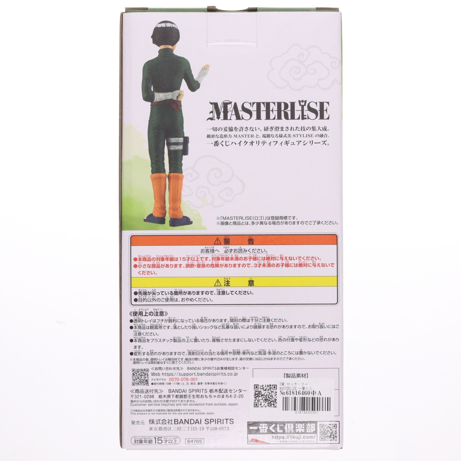 【中古即納】[FIG] D賞 ロック・リー MASTERLISE 一番くじ NARUTO-ナルト- 中忍試験編 フィギュア プライズ バンダイスピリッツ(20250425)