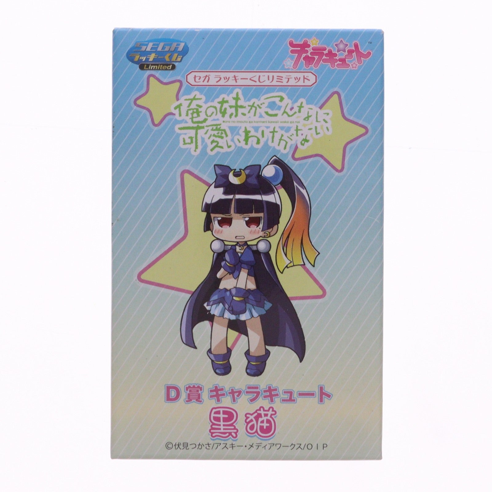 【中古即納】[FIG] D賞 黒猫(くろねこ) キャラキュート セガラッキーくじリミテッド 俺の妹がこんなに可愛いわけがない フィギュア プライズ セガ(20120910)