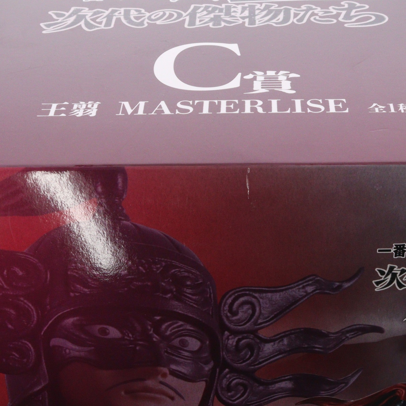 【中古即納】[FIG] C賞 王翦(おうせん) MASTERLISE 一番くじ 春秋戦国大戦キングダム The Animation 次代の傑物たち フィギュア プライズ バンダイスピリッツ(20251108)