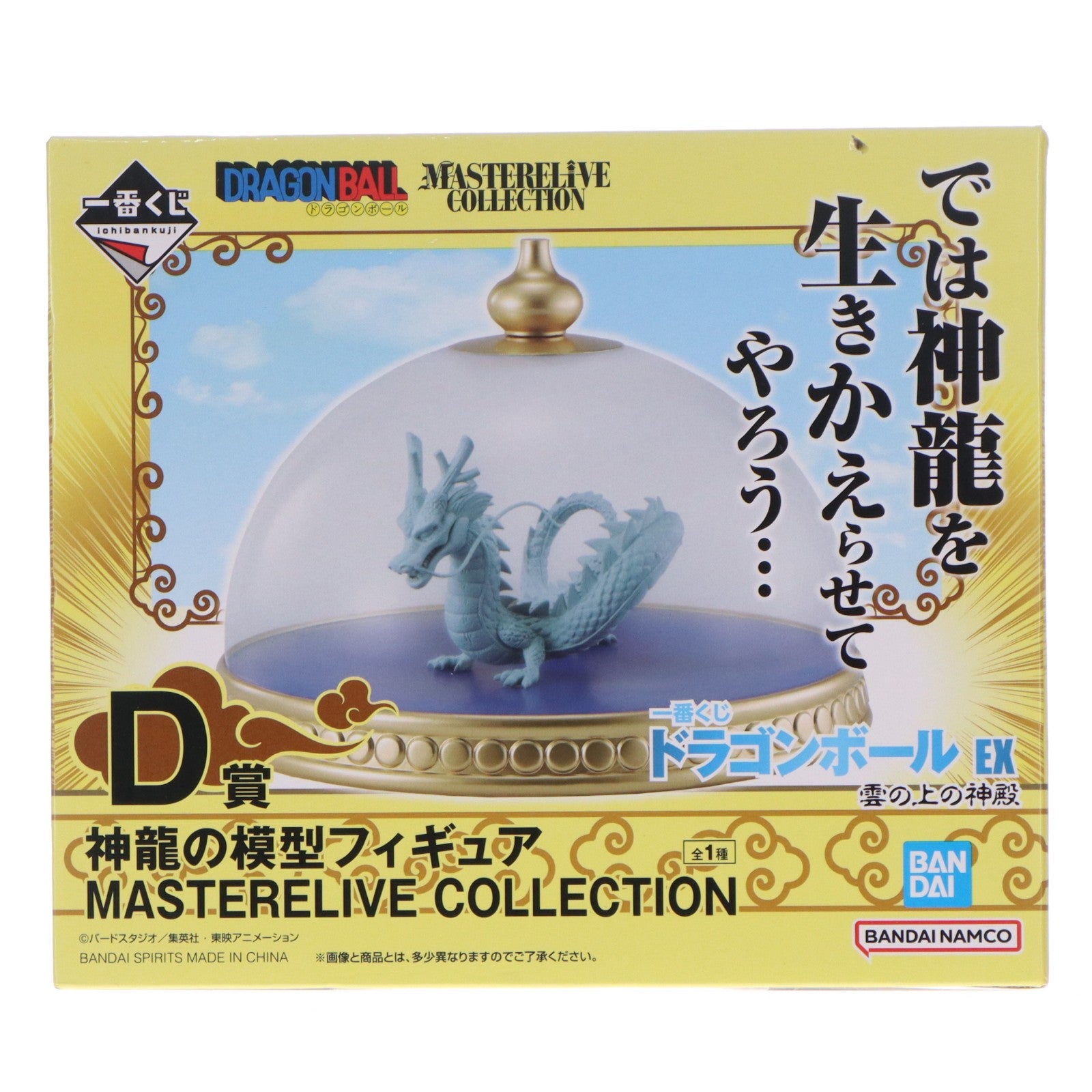 【中古即納】[FIG] D賞 神龍 一番くじ ドラゴンボール EX 雲の上の神殿 MASTERELIVE COLLECTION 神龍の模型フィギュア DRAGON BALL プライズ バンダイスピリッツ(20240706)