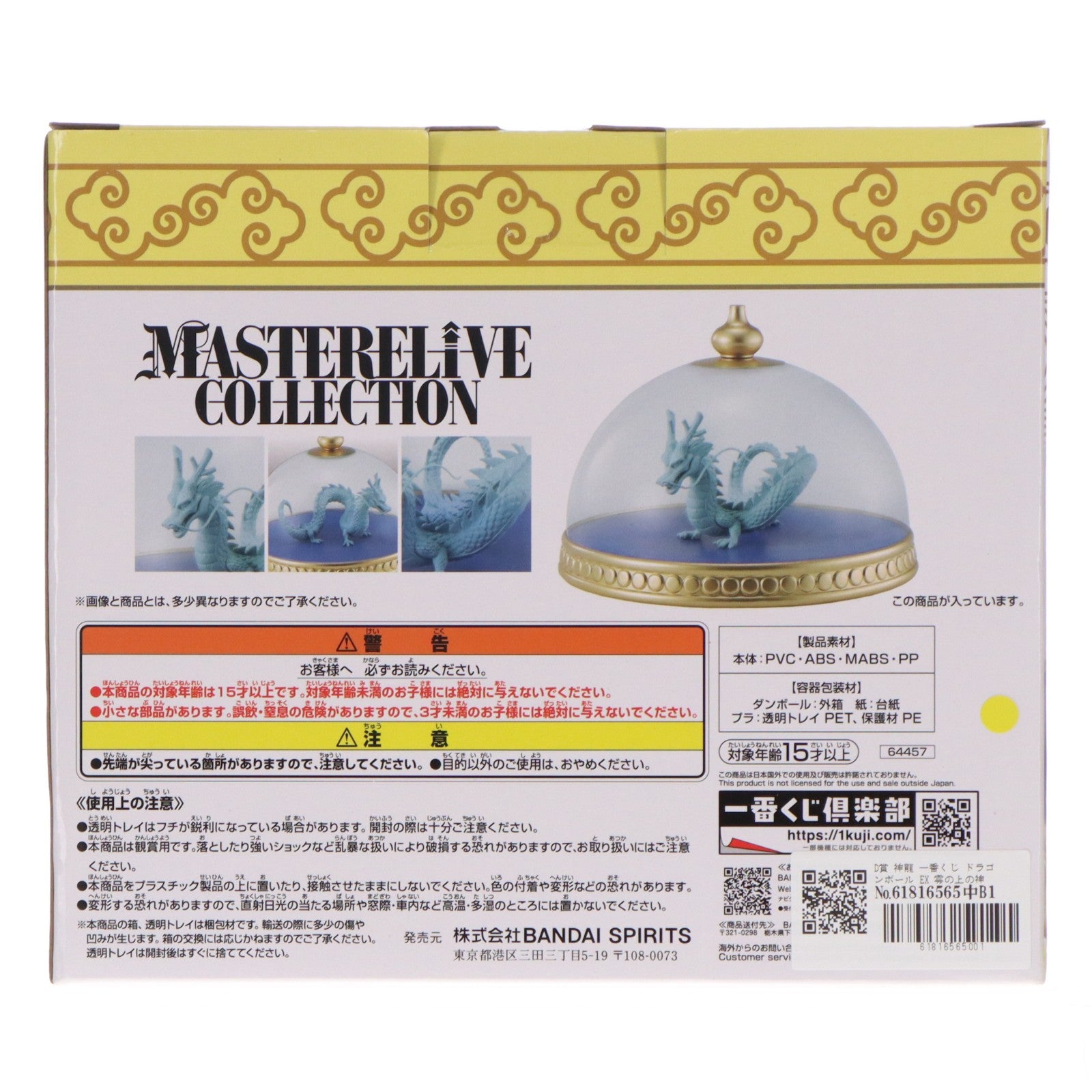 【中古即納】[FIG] D賞 神龍 一番くじ ドラゴンボール EX 雲の上の神殿 MASTERELIVE COLLECTION 神龍の模型フィギュア DRAGON BALL プライズ バンダイスピリッツ(20240706)