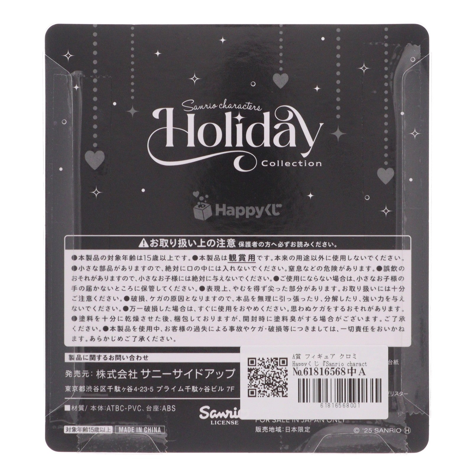 【中古即納】[FIG] A賞 フィギュア クロミ Happyくじ『Sanrio characters Holiday Collection』 プライズ サニーサイドアップ(20251206)