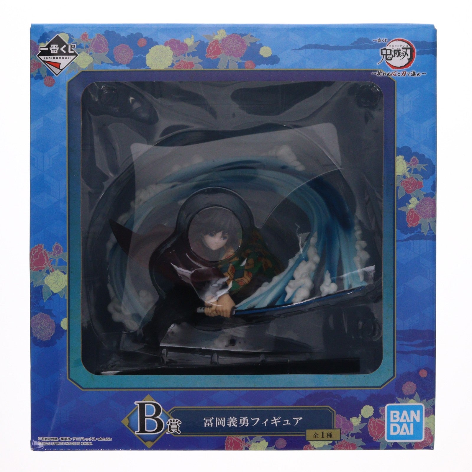 【中古即納】[FIG] B賞 冨岡義勇(とみおかぎゆう) フィギュア 一番くじ 鬼滅の刃 ～折れぬ心と刃で進め～ プライズ(873) バンダイスピリッツ(20210925)