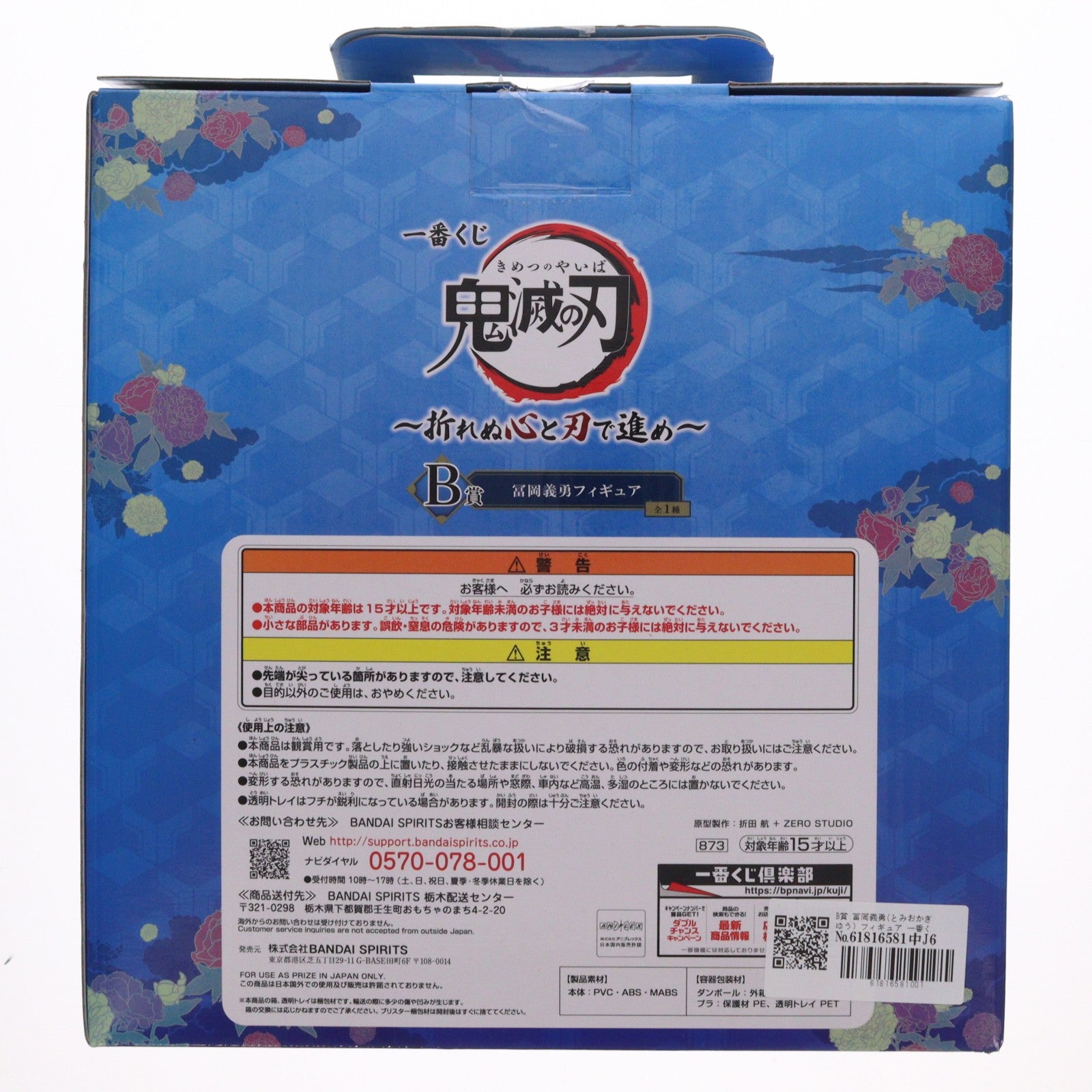 【中古即納】[FIG] B賞 冨岡義勇(とみおかぎゆう) フィギュア 一番くじ 鬼滅の刃 ～折れぬ心と刃で進め～ プライズ(873) バンダイスピリッツ(20210925)