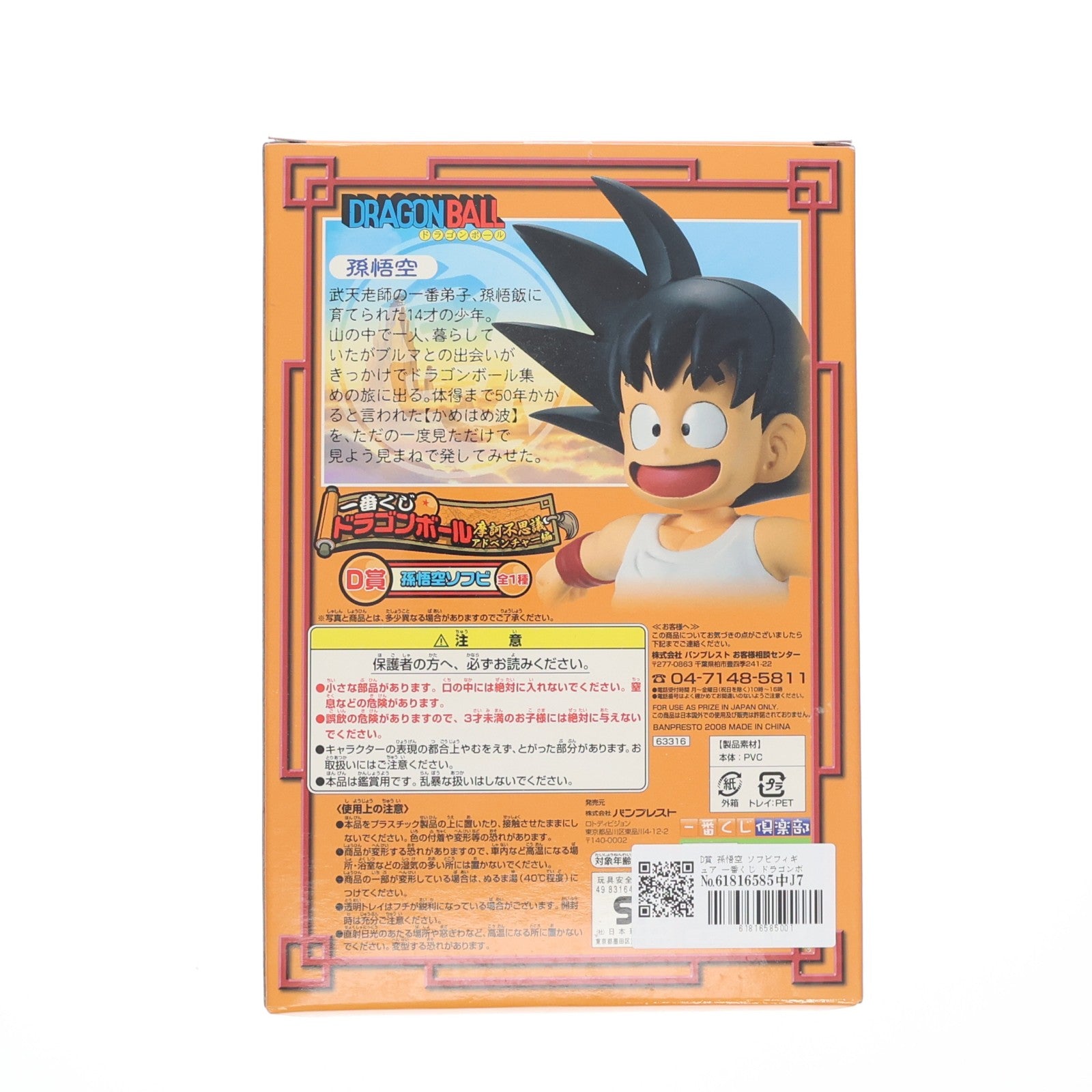 【中古即納】[FIG] D賞 孫悟空 ソフビフィギュア 一番くじ ドラゴンボール 摩訶不思議アドベンチャー編 プライズ(63316) バンプレスト(20080620)