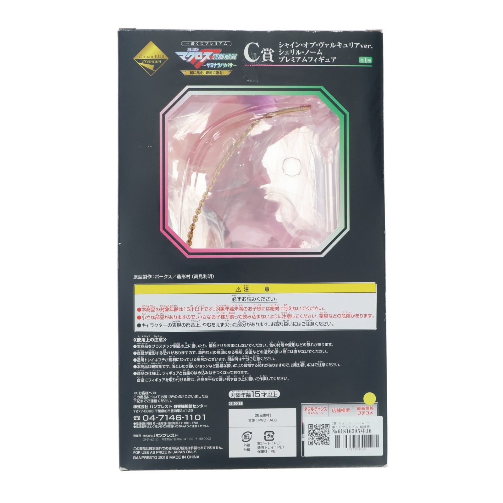 【中古即納】[FIG] C賞 シェリル・ノーム 一番くじプレミアム 劇場版マクロスFサヨナラノツバサ～翼に風を、銀河に歌を!～ プレミアムフィギュア シャイン・オブ・ヴァルキュリアver. プライズ バンプレスト(20120930)