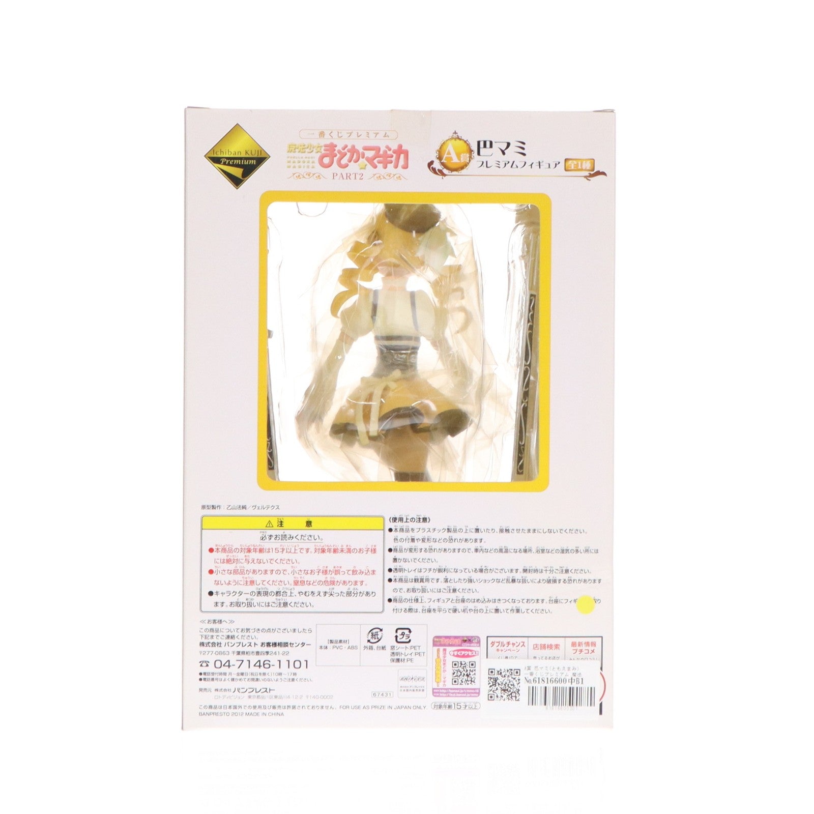 【中古即納】[FIG] A賞 巴マミ(ともえまみ) 一番くじプレミアム 魔法少女まどか☆マギカ PART2 プレミアムフィギュア プライズ(67431) バンプレスト(20120714)