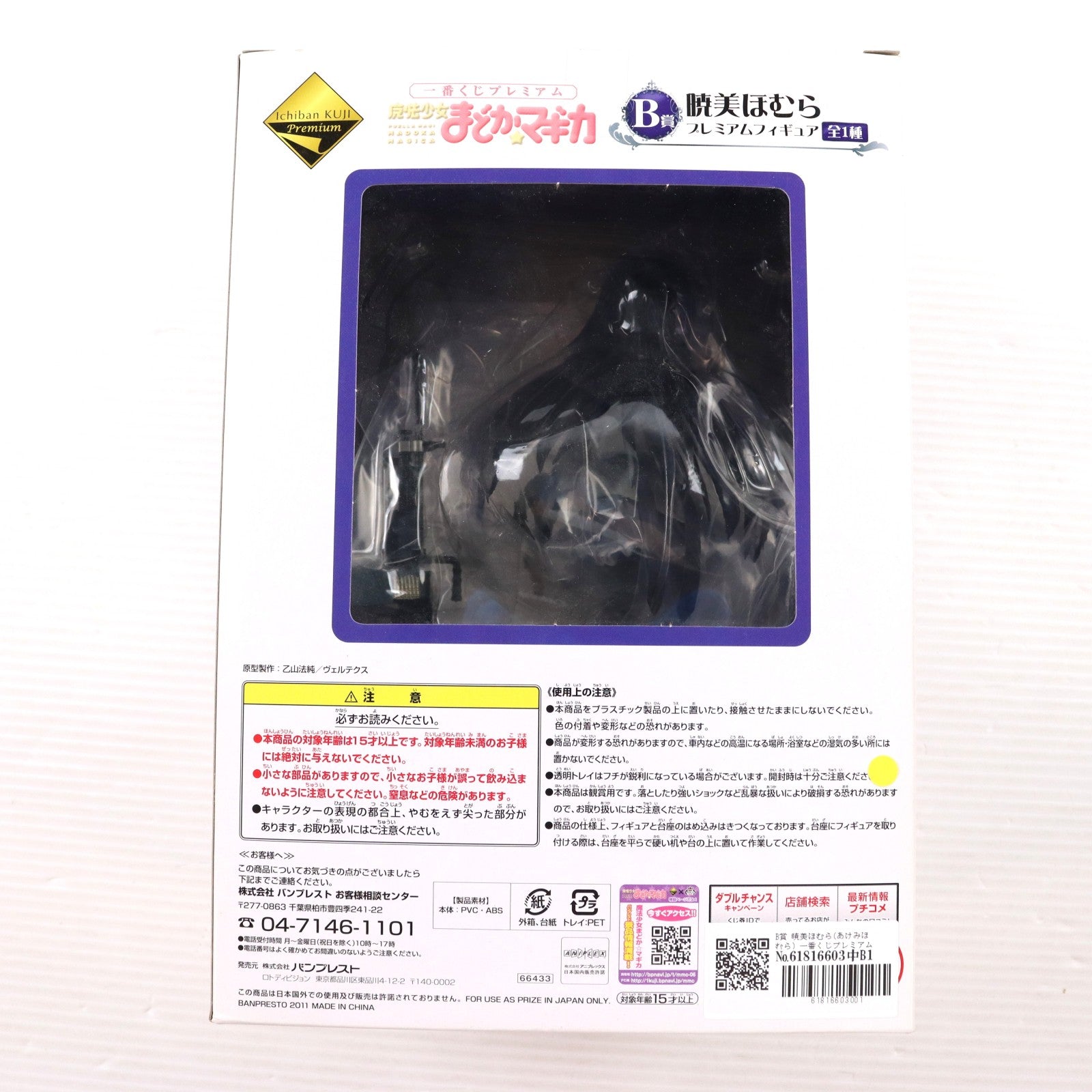 【中古即納】[FIG] B賞 暁美ほむら(あけみほむら) 一番くじプレミアム 魔法少女まどか☆マギカ プレミアムフィギュア プライズ バンプレスト(20111231)