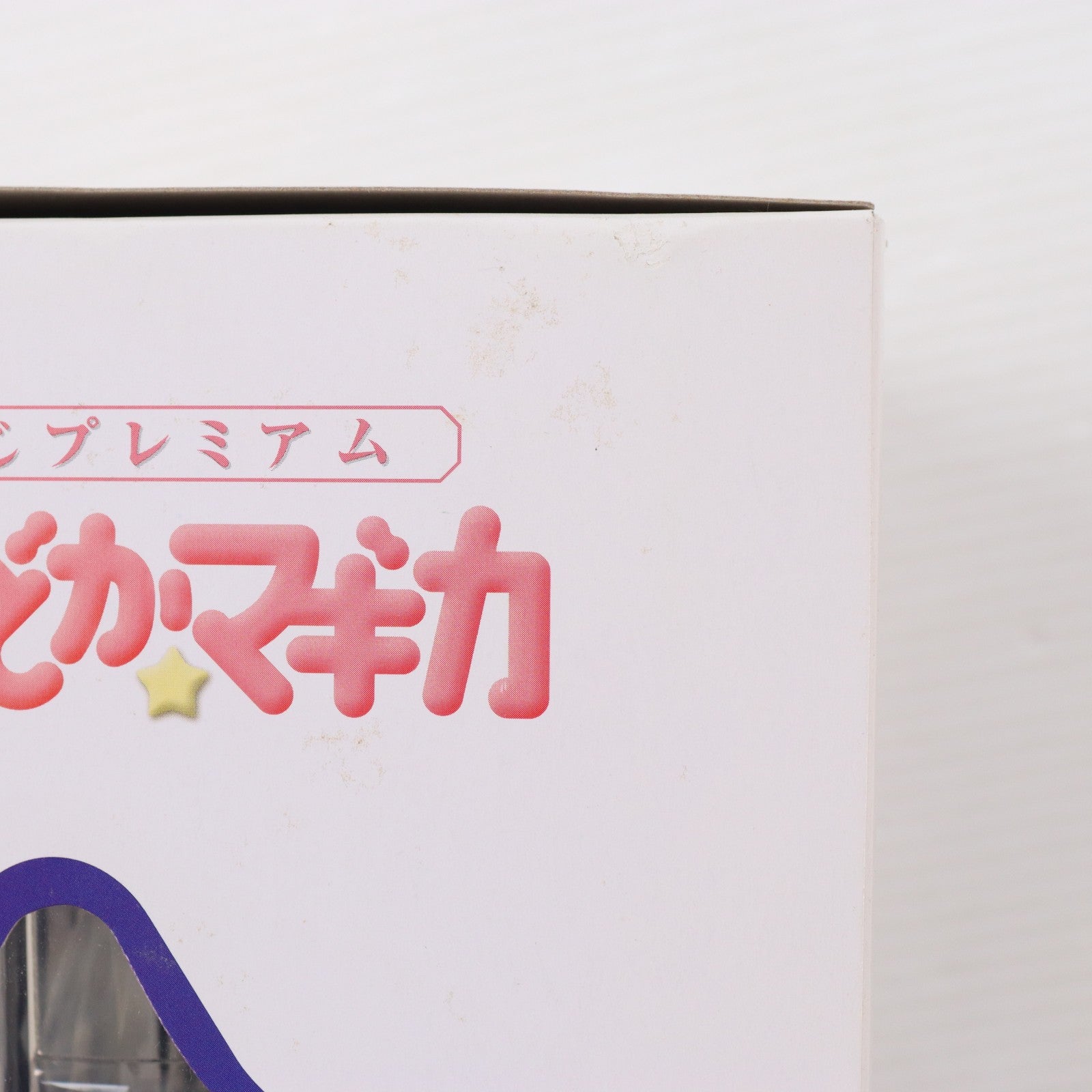 【中古即納】[FIG] B賞 暁美ほむら(あけみほむら) 一番くじプレミアム 魔法少女まどか☆マギカ プレミアムフィギュア プライズ バンプレスト(20111231)