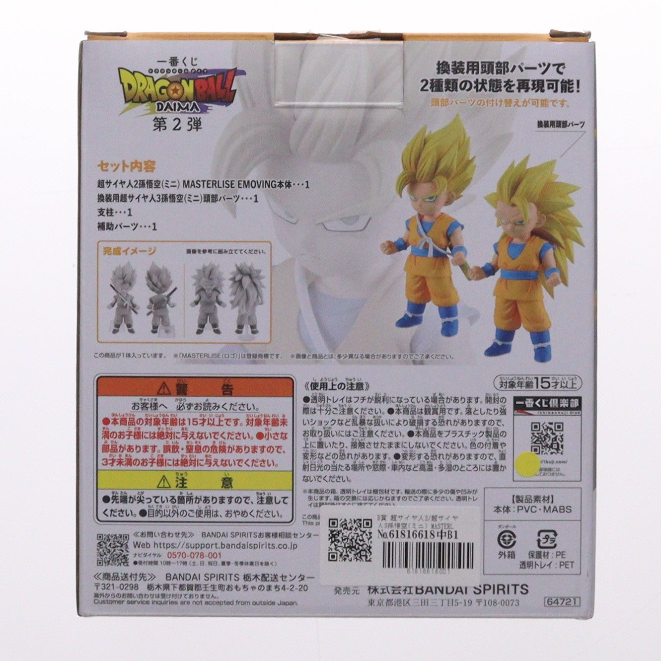 【中古即納】[FIG] B賞 超サイヤ人2/超サイヤ人3孫悟空(ミニ) MASTERLISE EMOVING 一番くじ ドラゴンボールDAIMA(ダイマ) 第2弾 DRAGON BALL フィギュア プライズ バンダイスピリッツ(20250314)
