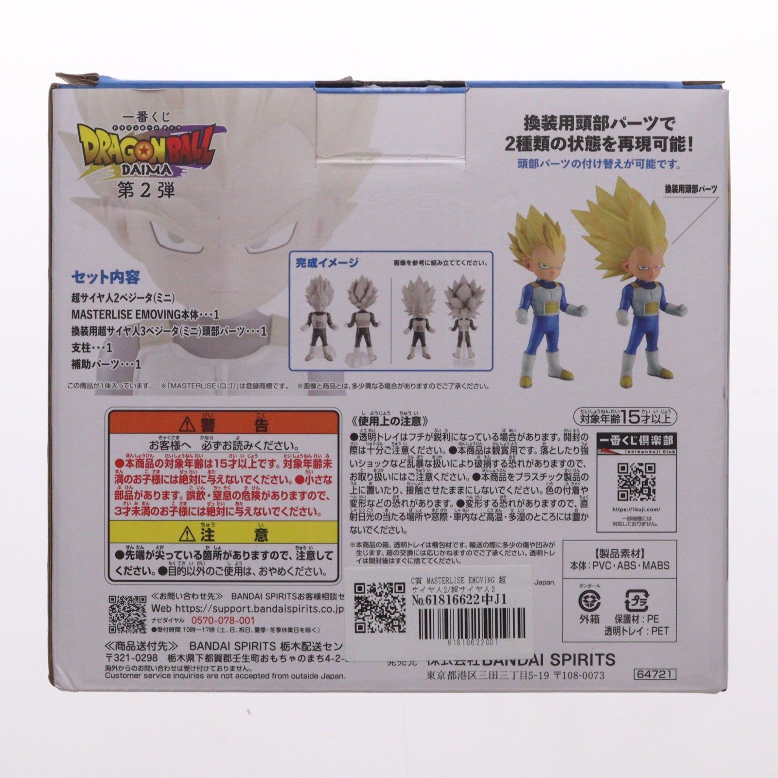 【中古即納】[FIG] C賞 MASTERLISE EMOVING 超サイヤ人2/超サイヤ人3ベジータ(ミニ) 一番くじ ドラゴンボールDAIMA(ダイマ) 第2弾 DRAGON BALLプライズ バンダイスピリッツ(20250314)