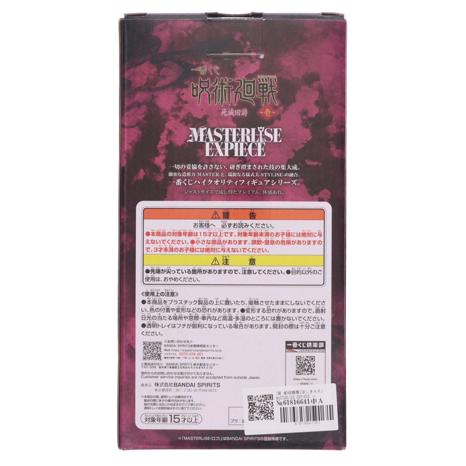 【中古即納】[FIG] I賞 星綺羅羅(ほしきらら) MASTERLISE EXPIECE 一番くじ 呪術廻戦 死滅回游 ～壱～ フィギュア プライズ バンダイスピリッツ(20260307)
