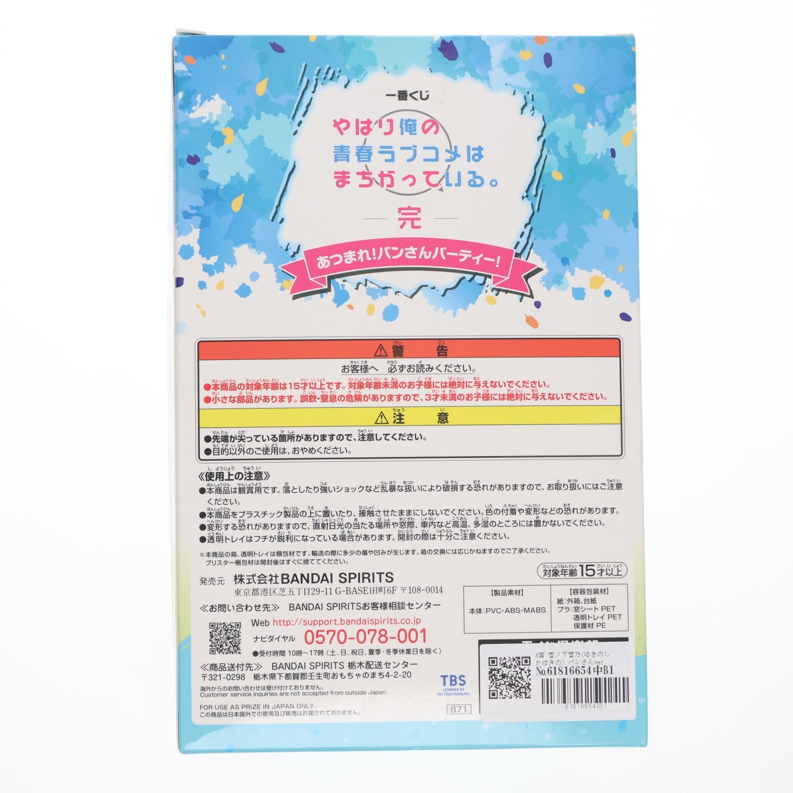 【中古即納】[FIG] A賞 雪ノ下雪乃(ゆきのしたゆきの) パンさんver. フィギュア 一番くじ やはり俺の青春ラブコメはまちがっている。完 あつまれ!パンさんパーティ! プライズ(871) バンダイスピリッツ(20210522)