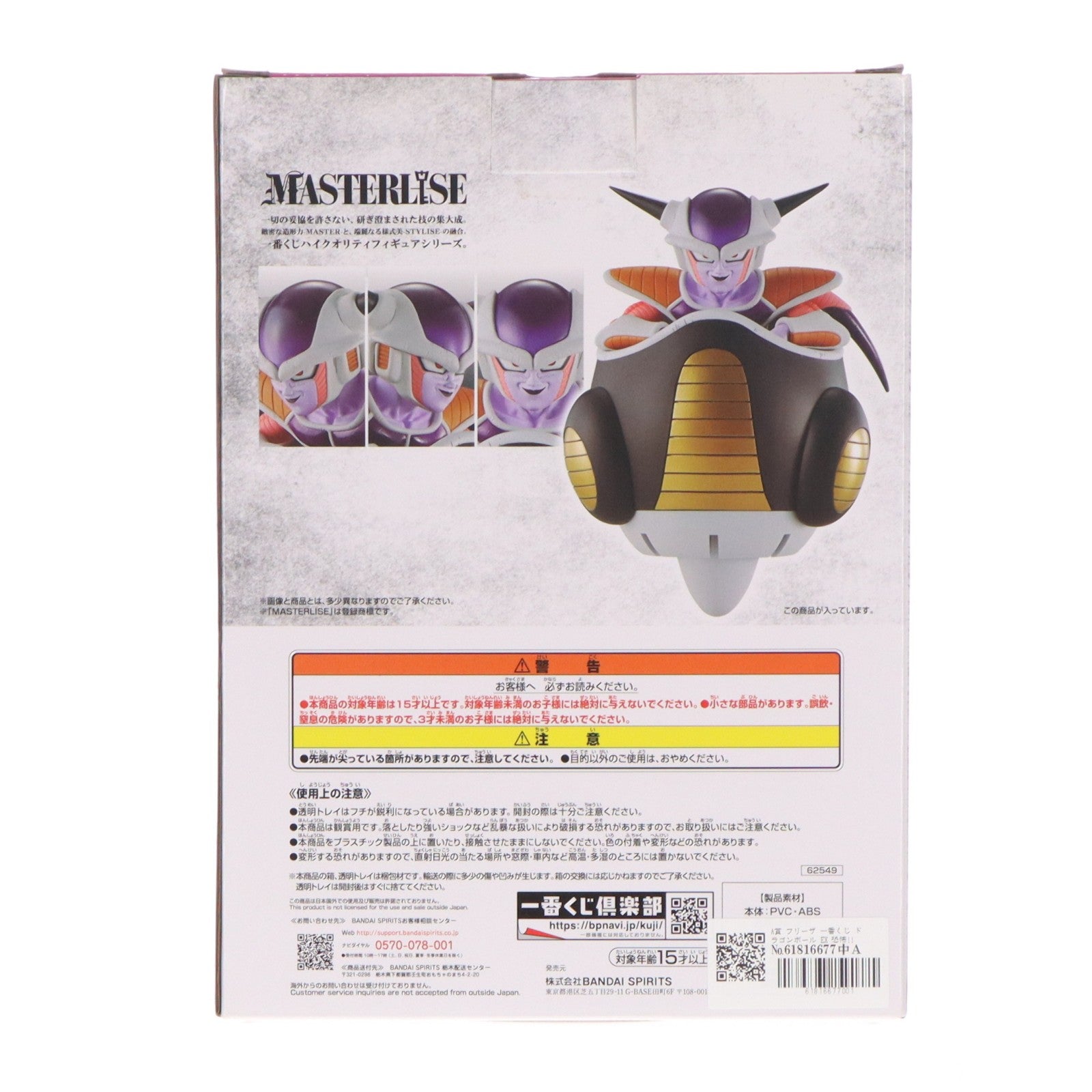 【中古即納】[FIG] A賞 フリーザ 一番くじ ドラゴンボール EX 恐怖!!フリーザ軍 ドラゴンボールZ MASTERLISE フィギュア プライズ バンダイスピリッツ(20230225)