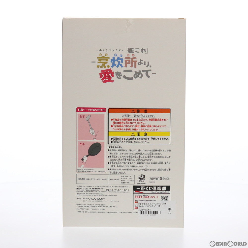 【中古即納】[FIG] B賞 時雨改二(お料理mode)(しぐれかいに) 一番くじプレミアム 艦隊これくしょん～艦これ～-烹炊所より、愛をこめて- プレミアムフィギュア プライズ(14888) バンプレスト(20170826)