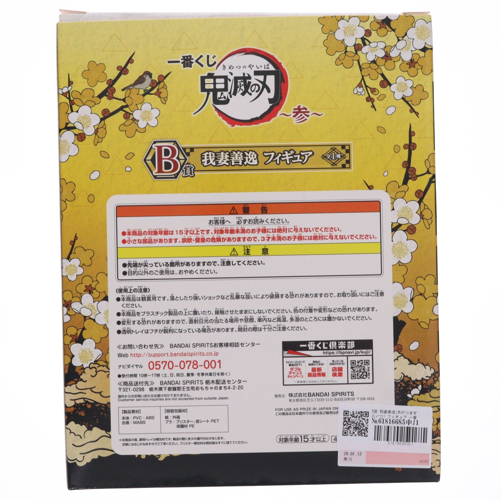 【中古即納】[FIG] B賞 我妻善逸(あがつまぜんいつ) フィギュア 一番くじ 鬼滅の刃 ～参～ プライズ(437) バンダイスピリッツ(20200912)