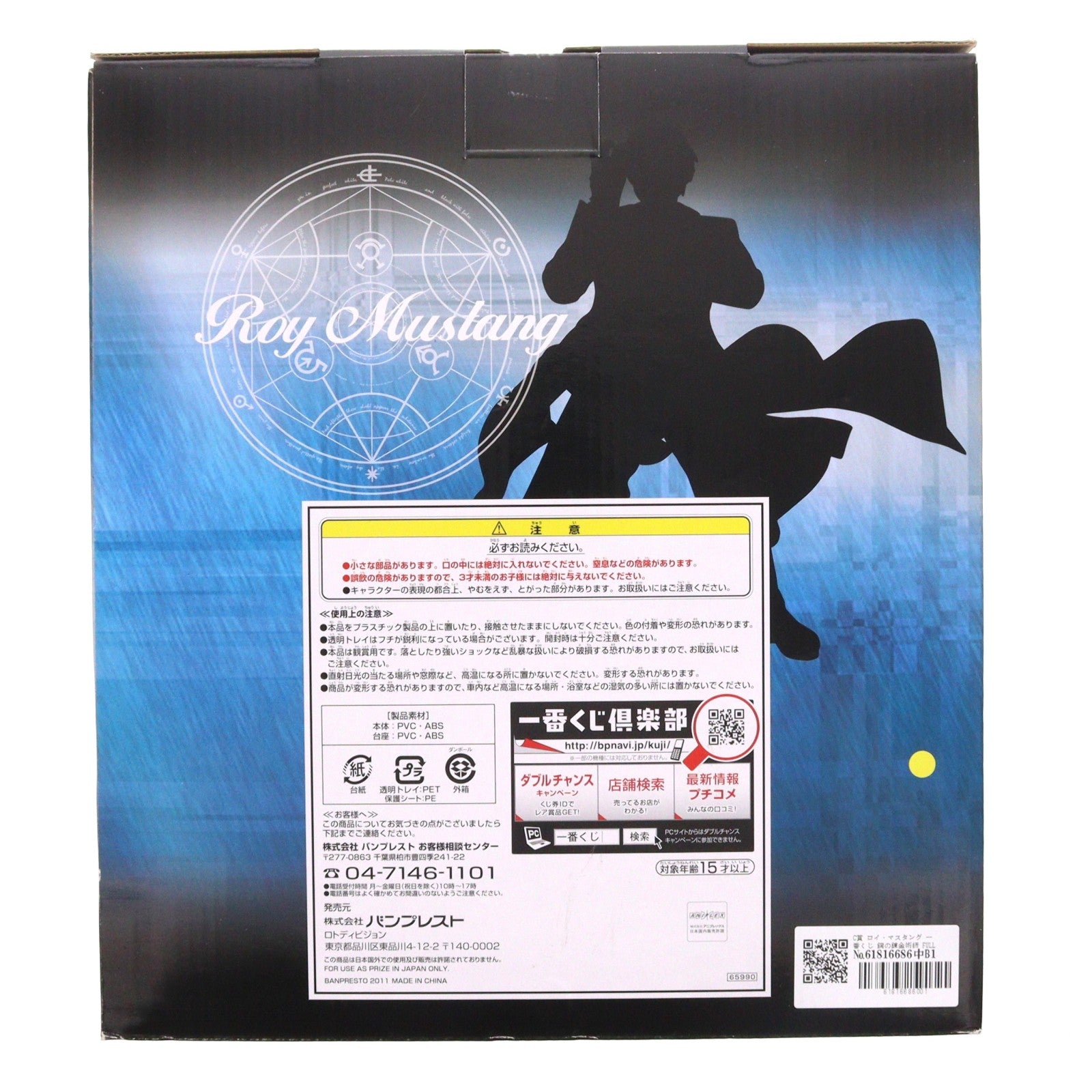 【中古即納】[FIG] C賞 ロイ・マスタング 一番くじ 鋼の錬金術師 FULLMETAL ALCHEMIST 第2弾 フィギュア プライズ バンプレスト(20110710)