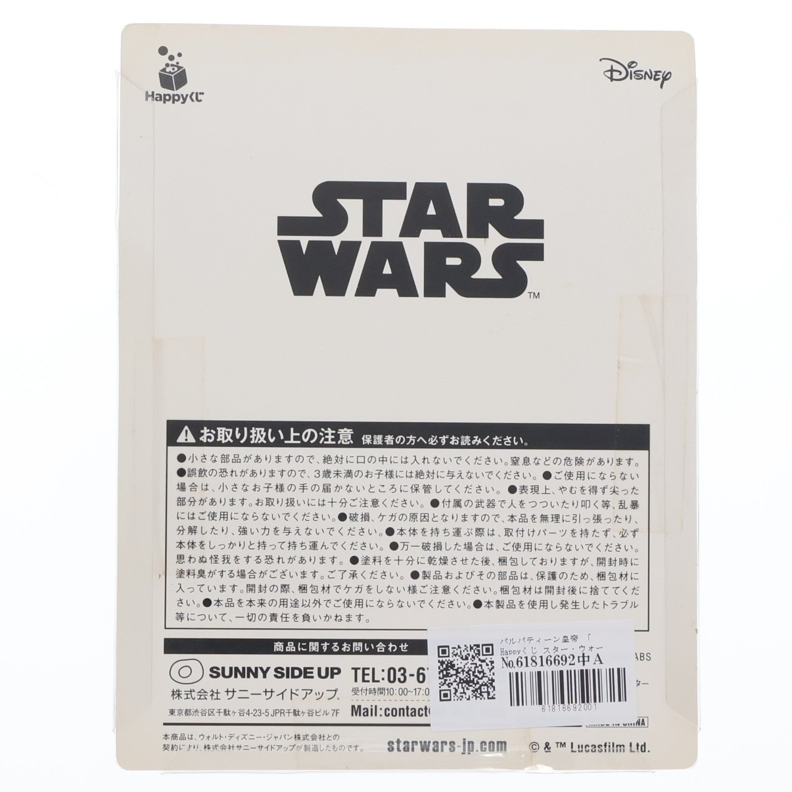 【中古即納】[FIG] フィギュアコレクション賞 パルパティーン皇帝 Happyくじ スター・ウォーズ サーガ STAR WARS プライズ サニーサイドアップ(20191221)