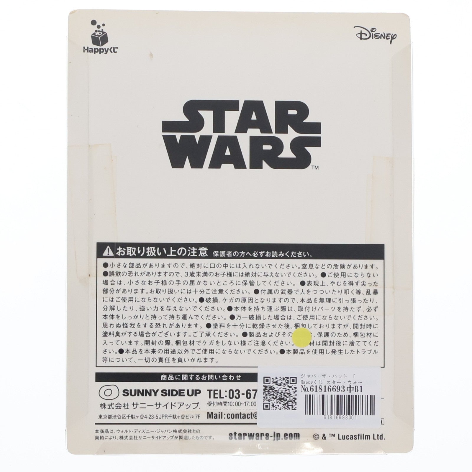 【中古即納】[FIG] フィギュアコレクション賞 ジャバ・ザ・ハット Happyくじ スター・ウォーズ サーガ STAR WARS プライズ サニーサイドアップ(20191221)