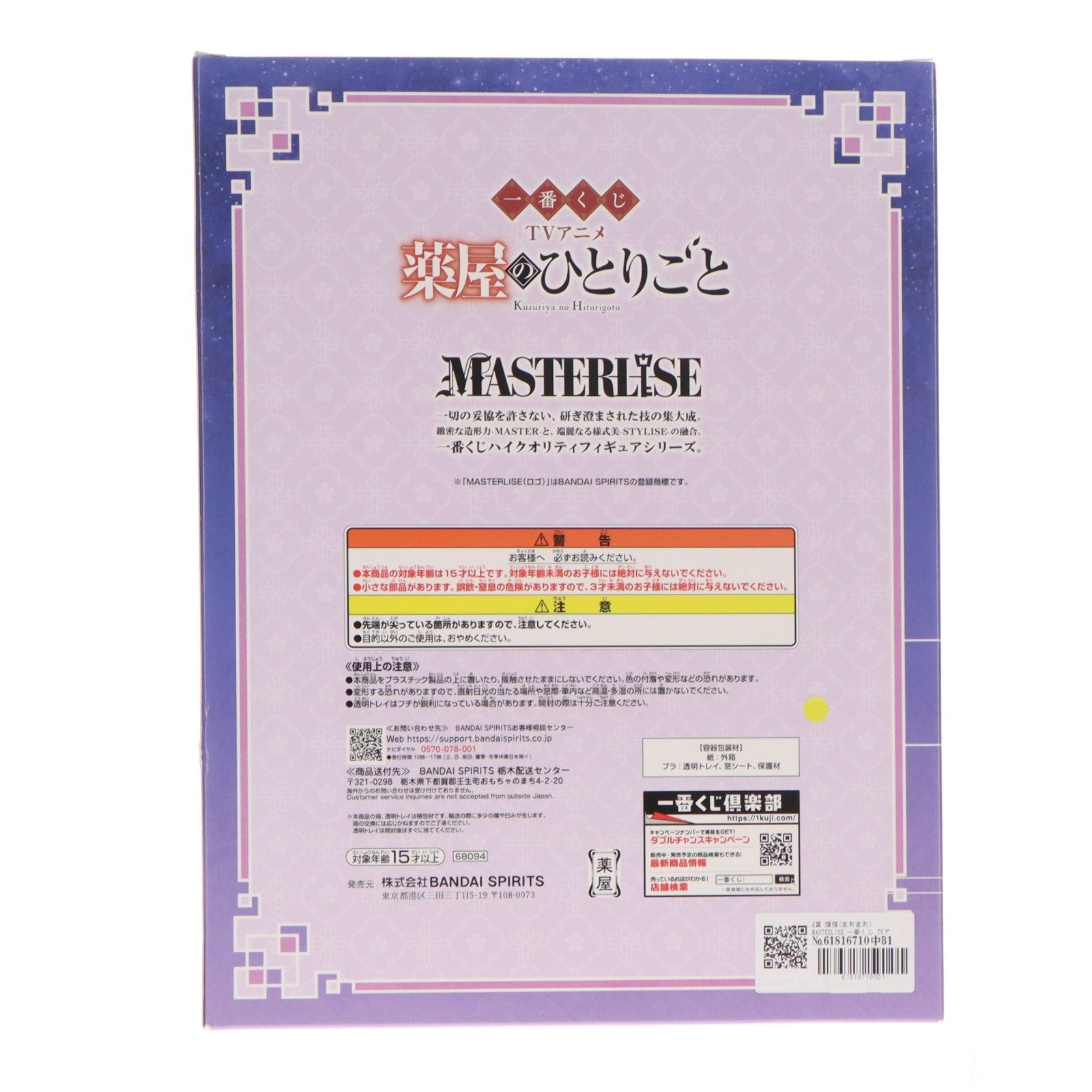 【中古即納】[FIG] A賞 猫猫(まおまお) MASTERLISE 一番くじ TVアニメ 薬屋のひとりごと フィギュア プライズ バンダイスピリッツ(20260605)