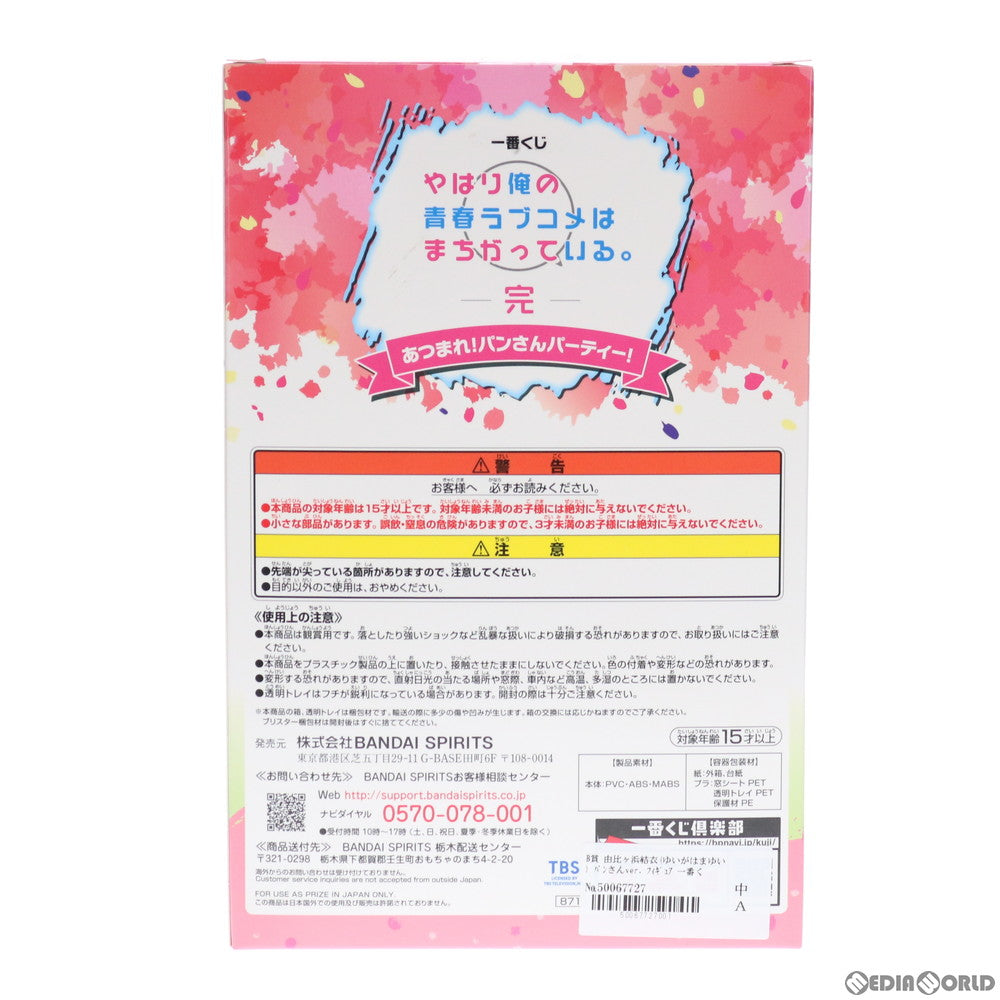 【中古即納】[FIG] B賞 由比ヶ浜結衣(ゆいがはまゆい) パンさんver. フィギュア 一番くじ やはり俺の青春ラブコメはまちがっている。完 あつまれ!パンさんパーティ! プライズ(871) バンダイスピリッツ(20210522)