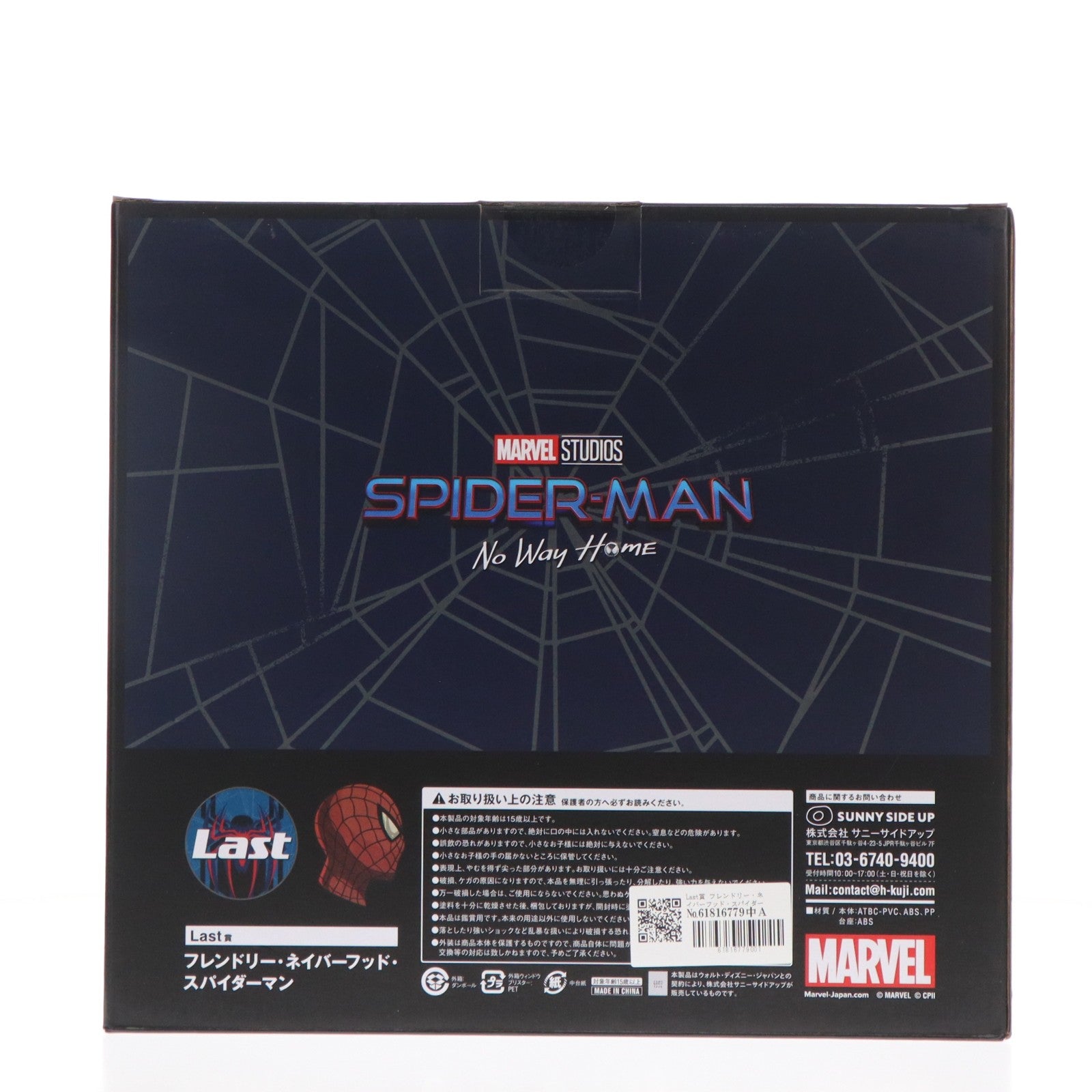 【中古即納】[FIG] Last賞 フレンドリー・ネイバーフッド・スパイダーマン Happyくじ MARVEL スパイダーマン:ノー・ウェイ・ホーム vol.2 フィギュア プライズ サニーサイドアップ(20220813)