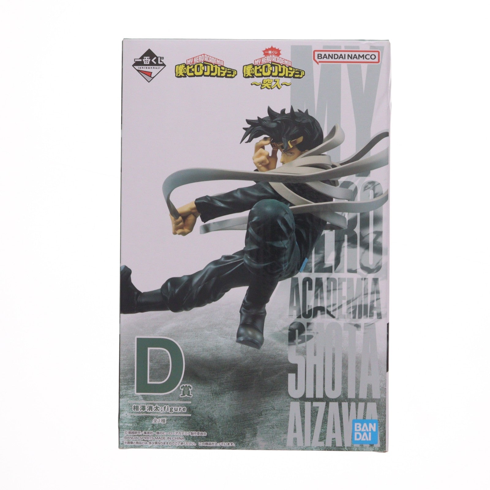 【中古即納】[FIG] D賞 相澤消太(あいざわしょうた) ;figure 一番くじ 僕のヒーローアカデミア ～突入～ フィギュア プライズ バンダイスピリッツ(20221029)