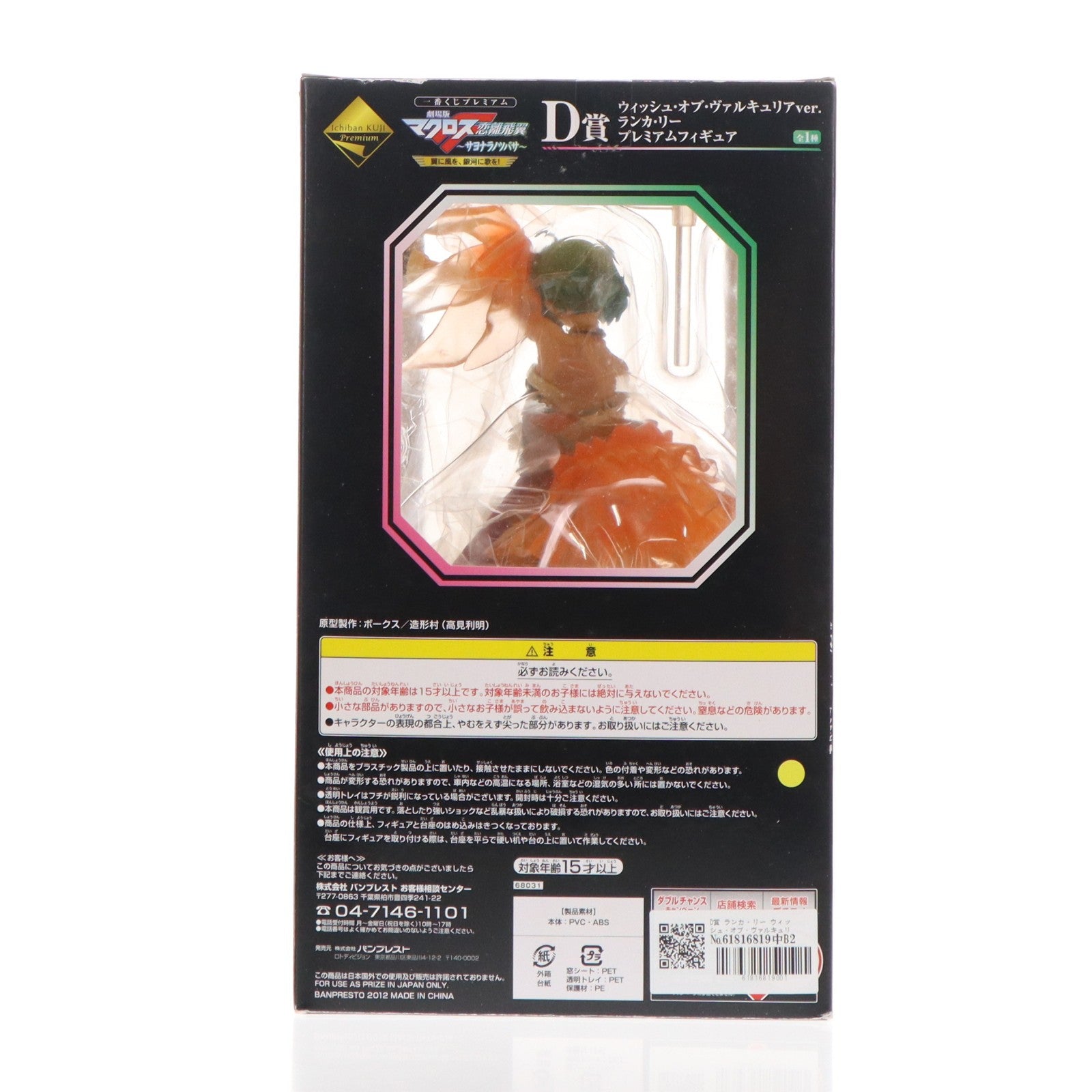 【中古即納】[FIG] D賞 ランカ・リー ウィッシュ・オブ・ヴァルキュリアver. 一番くじプレミアム 劇場版マクロスF(フロンティア) ～サヨナラノツバサ～翼に風を、銀河に歌を! プレミアムフィギュア プライズ バンプレスト(20120930)