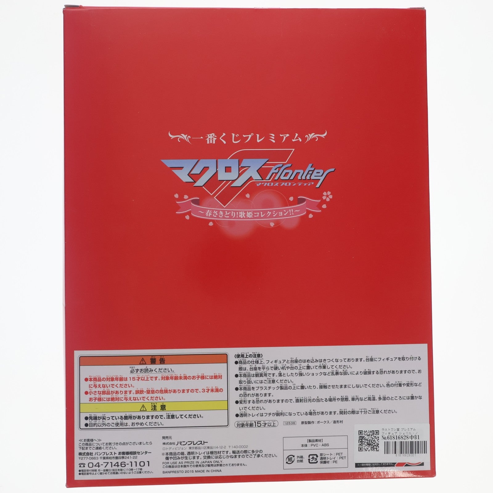 【中古即納】[FIG] ラストワン賞 プレミアムフィギュア シェリル・ノーム スペシャルカラーver. 一番くじプレミアム マクロスF(フロンティア) ～春さきどり!歌姫コレクション!!～ プライズ(12536) バンプレスト(20150328)
