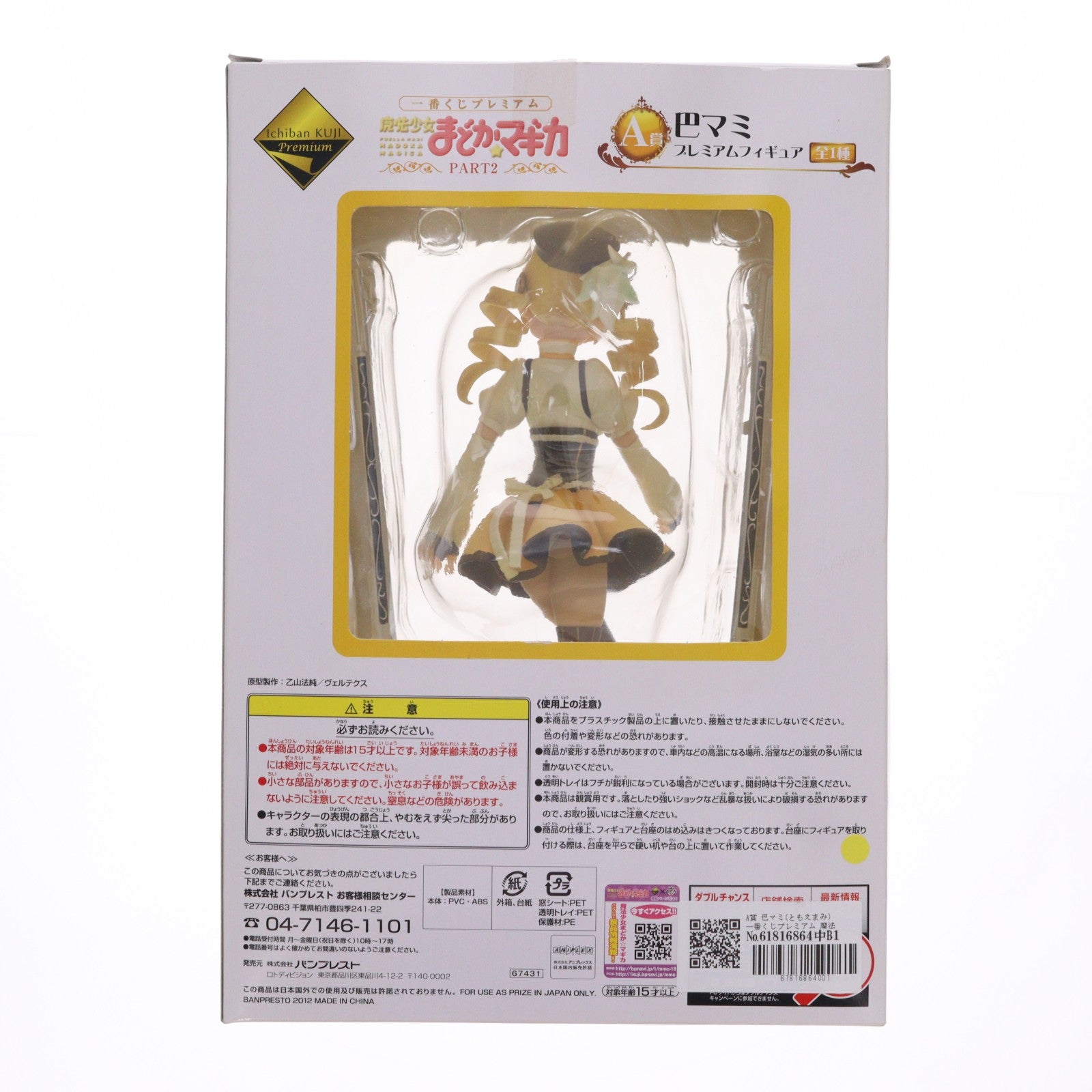 【中古即納】[FIG] A賞 巴マミ(ともえまみ) 一番くじプレミアム 魔法少女まどか☆マギカ PART2 プレミアムフィギュア プライズ(67431) バンプレスト(20120714)