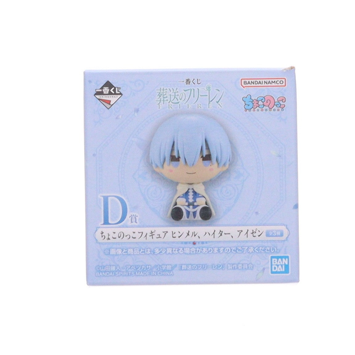 【中古即納】[FIG] D賞 ヒンメル ちょこのっこフィギュア 一番くじ 葬送のフリーレン プライズ バンダイスピリッツ(20260410)
