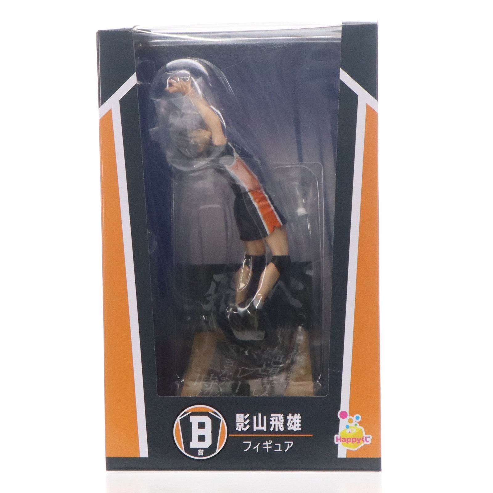【中古即納】[FIG] B賞 影山飛雄(かげやまとびお) フィギュア Happyくじ ハイキュー!! プライズ サニーサイドアップ(20251114)