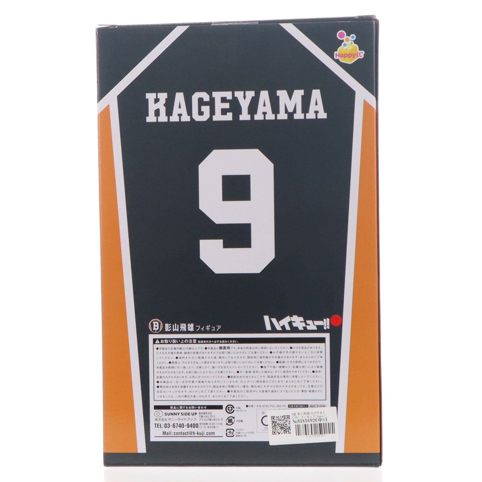 【中古即納】[FIG] B賞 影山飛雄(かげやまとびお) フィギュア Happyくじ ハイキュー!! プライズ サニーサイドアップ(20251114)