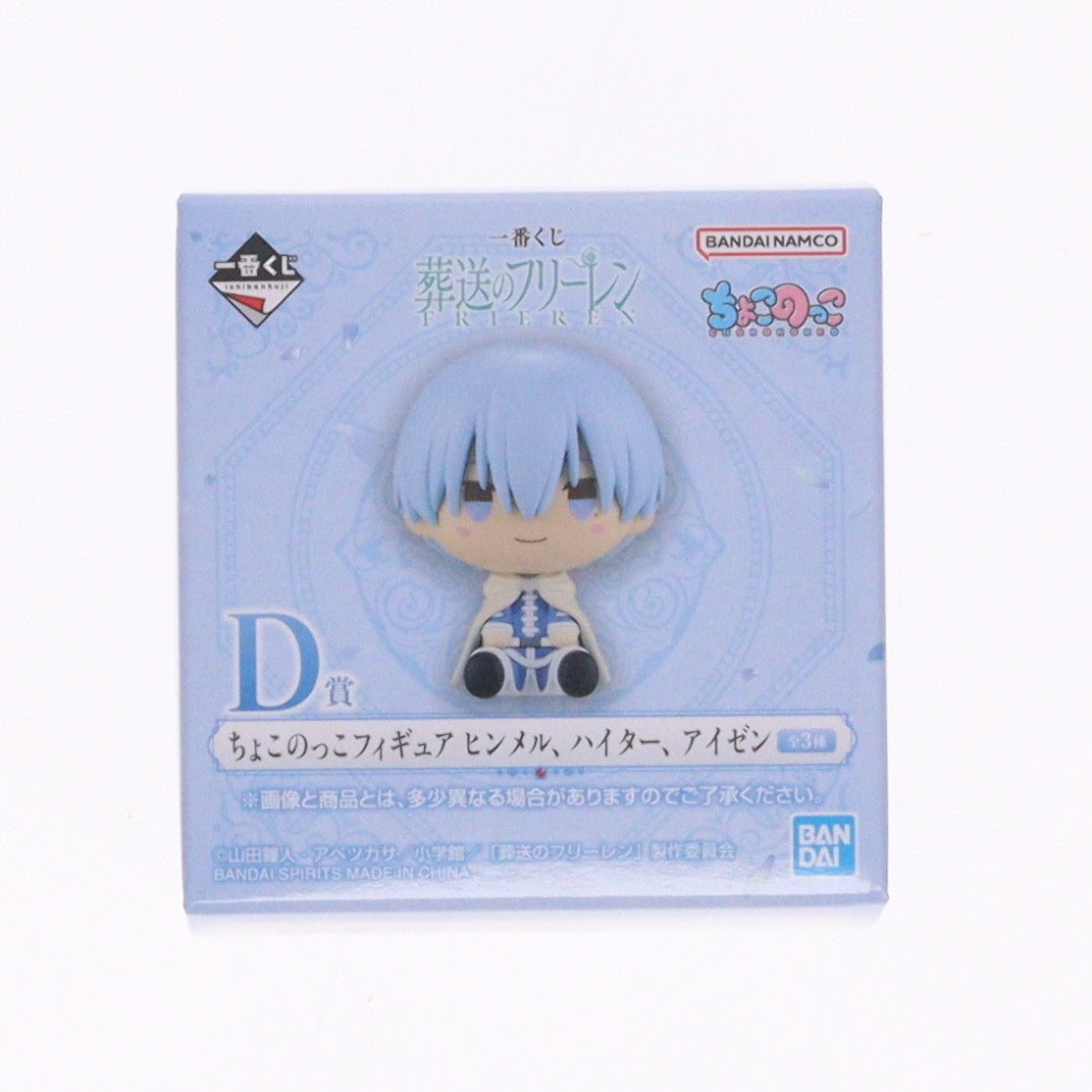 【中古即納】[FIG] D賞 ヒンメル ちょこのっこフィギュア 一番くじ 葬送のフリーレン プライズ バンダイスピリッツ(20260410)