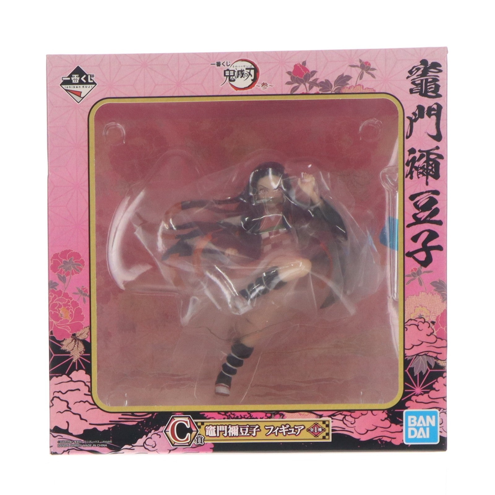 【中古即納】[FIG] C賞 竈門禰豆子(かまどねずこ) フィギュア 一番くじ 鬼滅の刃 ～参～ プライズ(437) バンダイスピリッツ(20200912)