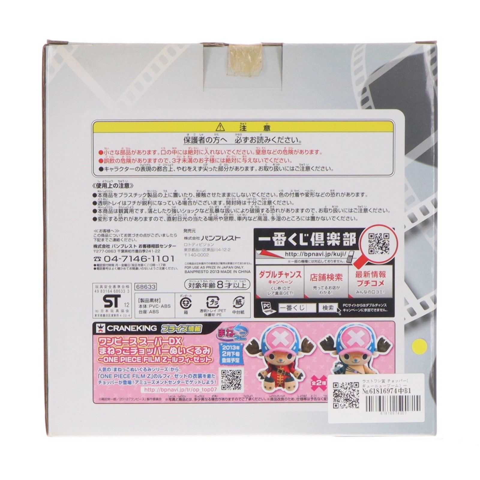 【中古即納】[FIG] ラストワン賞 チョッパー(ギューニューブーム) 一番くじ ヒストリーオブチョッパー ～ONE PIECE FILM～ ヒストリーフィギュア プライズ バンプレスト(20130131)