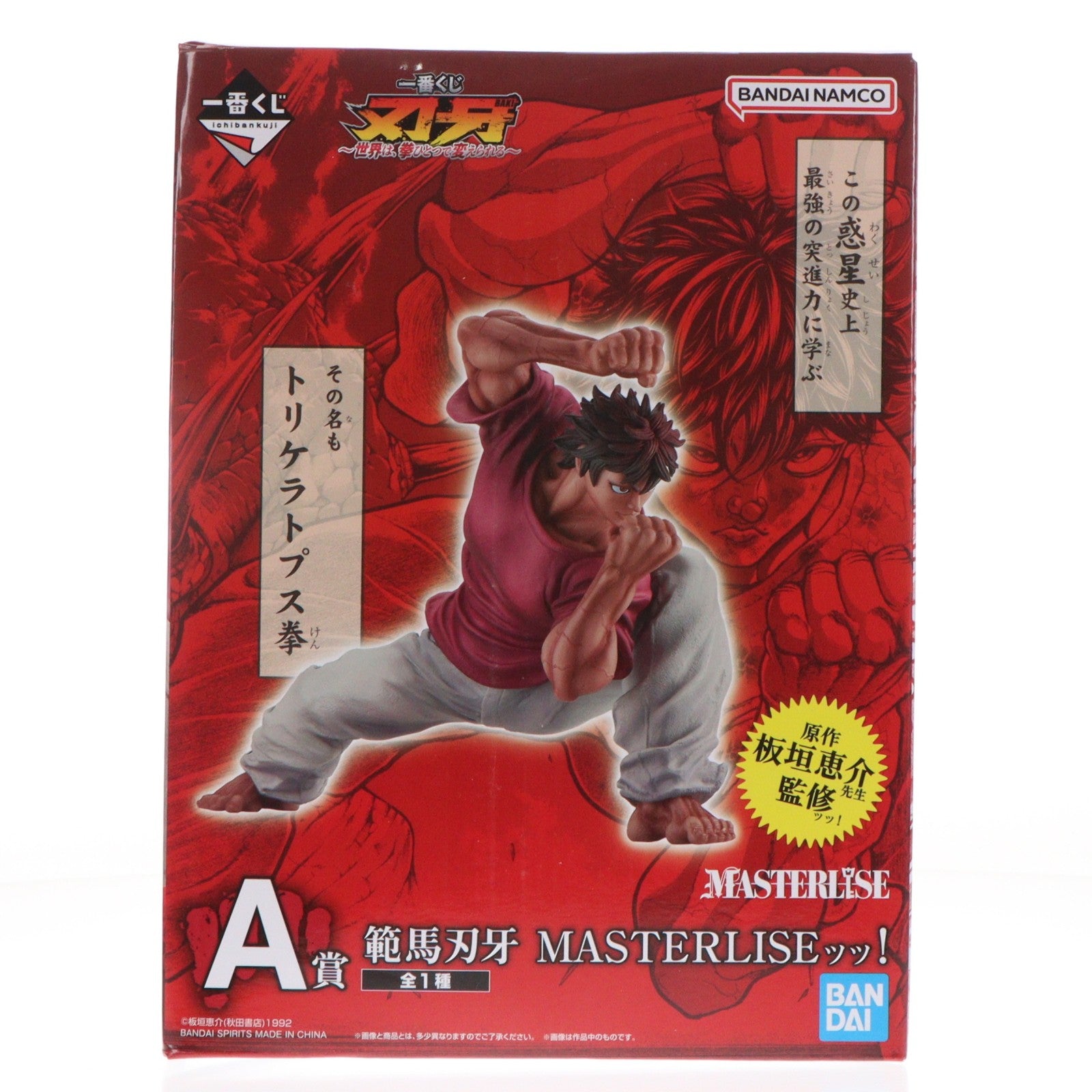 【中古即納】[FIG] A賞 範馬刃牙(はんまばき) MASTERLISEッッ! 一番くじ グラップラー刃牙 刃牙～世界は、拳ひとつで変えられる～ フィギュア プライズ バンダイスピリッツ(20250524)