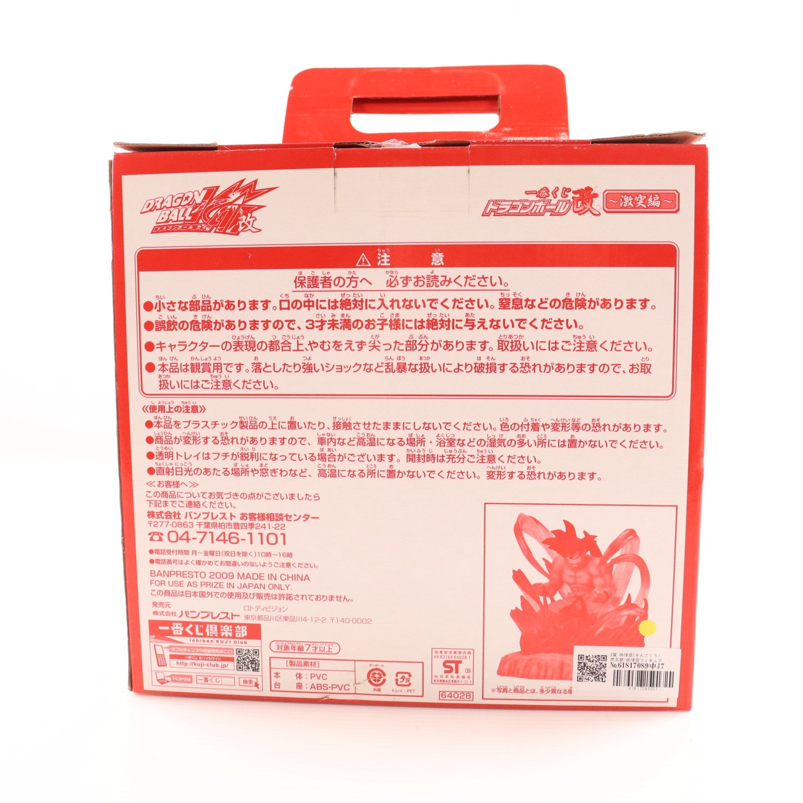 【中古即納】[FIG] B賞 孫悟空(そんごくう) 界王拳!孫悟空フィギュア 一番くじドラゴンボール改～激突編～ DRAGON BALL プライズ バンプレスト(19991231)
