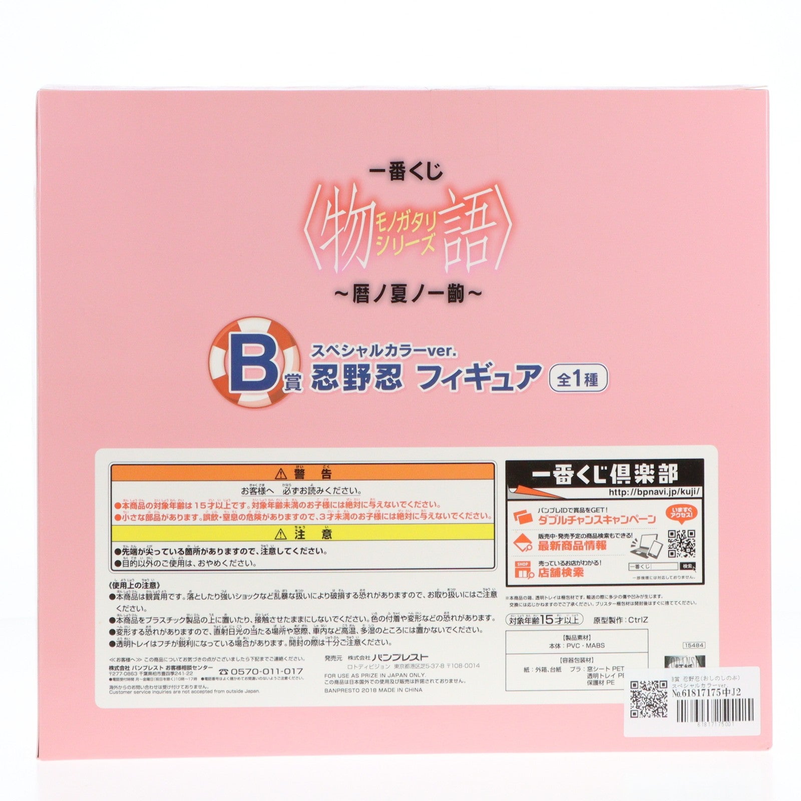 【中古即納】[FIG] B賞 忍野忍(おしのしのぶ) スペシャルカラーver. フィギュア 一番くじ 物語シリーズ～暦ノ夏ノ一齣～ プライズ バンプレスト(20180519)