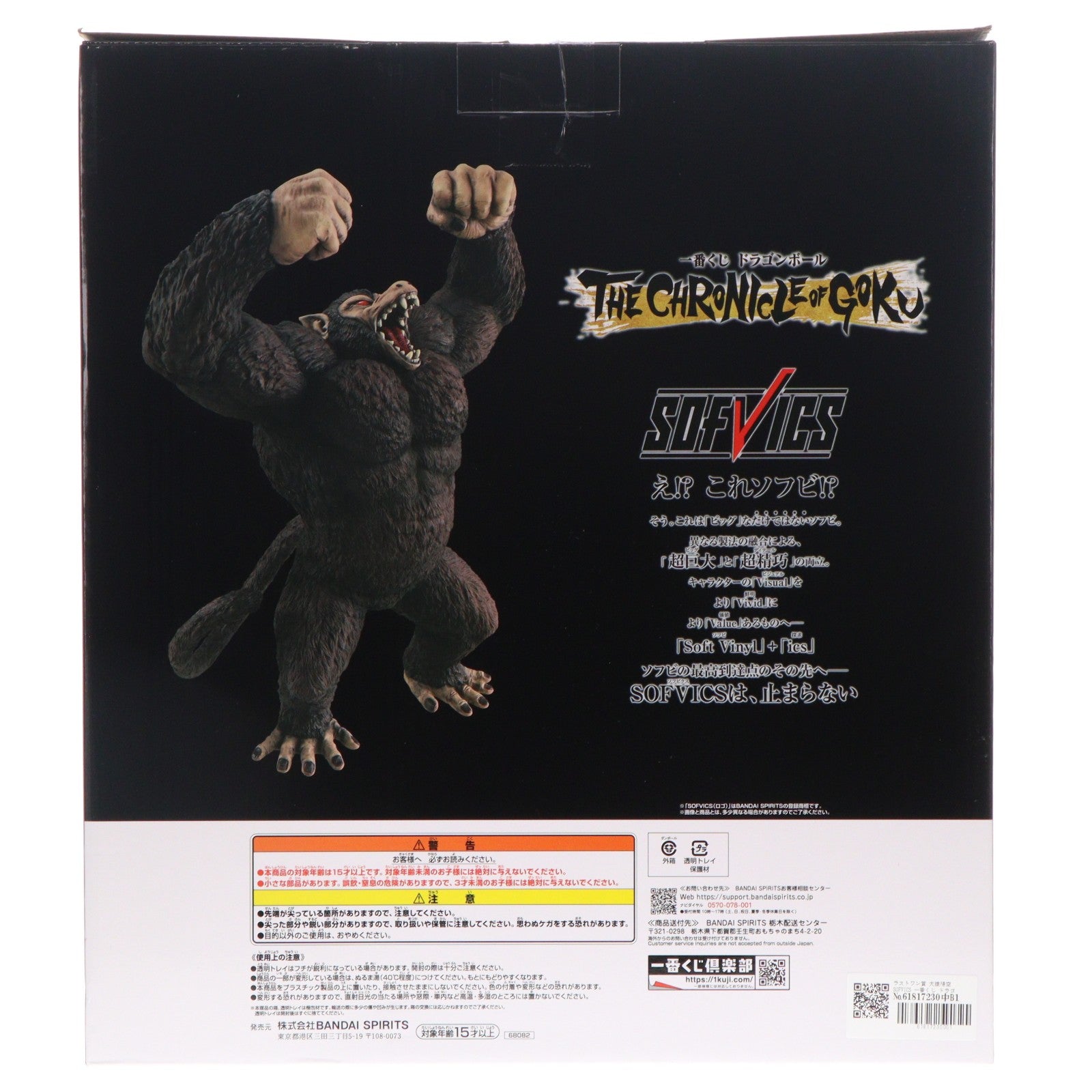 【中古即納】[FIG] ラストワン賞 大猿悟空 SOFVICS 一番くじ ドラゴンボール THE CHRONICLE OF GOKU DRAGON BALL ソフビフィギュア プライズ バンダイスピリッツ(20260508)
