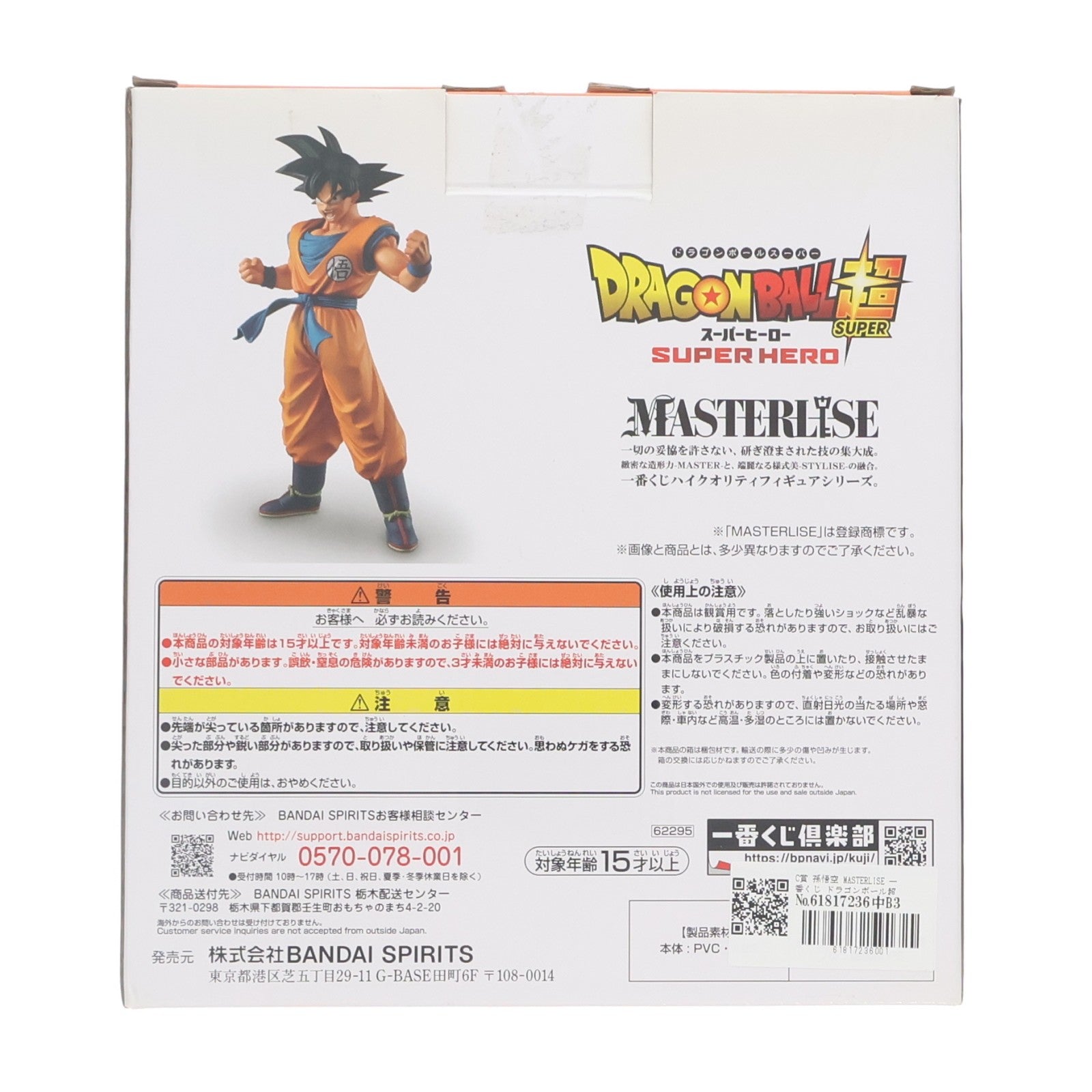 【中古即納】[FIG] C賞 孫悟空 MASTERLISE 一番くじ ドラゴンボール超スーパーヒーロー DRAGON BALL フィギュア プライズ(62295) バンダイスピリッツ(20220702)