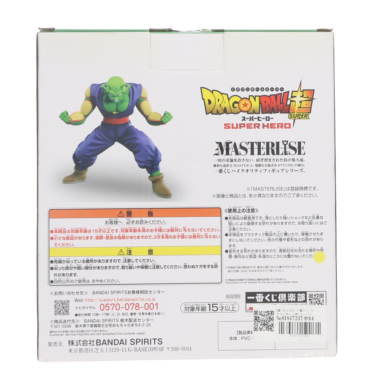 【中古即納】[FIG] B賞 ピッコロ 一番くじ ドラゴンボール超(スーパー) スーパーヒーロー MASTERLISE DRAGON BALL フィギュア プライズ(62295) バンダイスピリッツ(20220702)