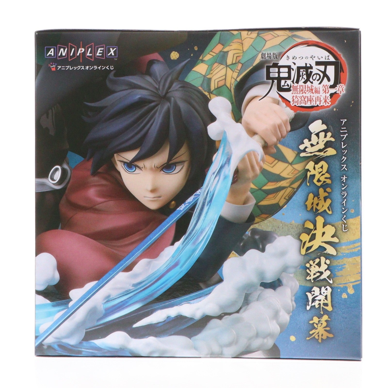 【中古即納】[FIG] A賞 竈門炭治郎&冨岡義勇(かまどたんじろう&とみおかぎゆう) アニプレックス オンラインくじ 劇場版 鬼滅の刃 無限城編 第一章 猗窩座再来 ～無限城決戦開幕～ フィギュア プライズ アニプレックス(20260201)