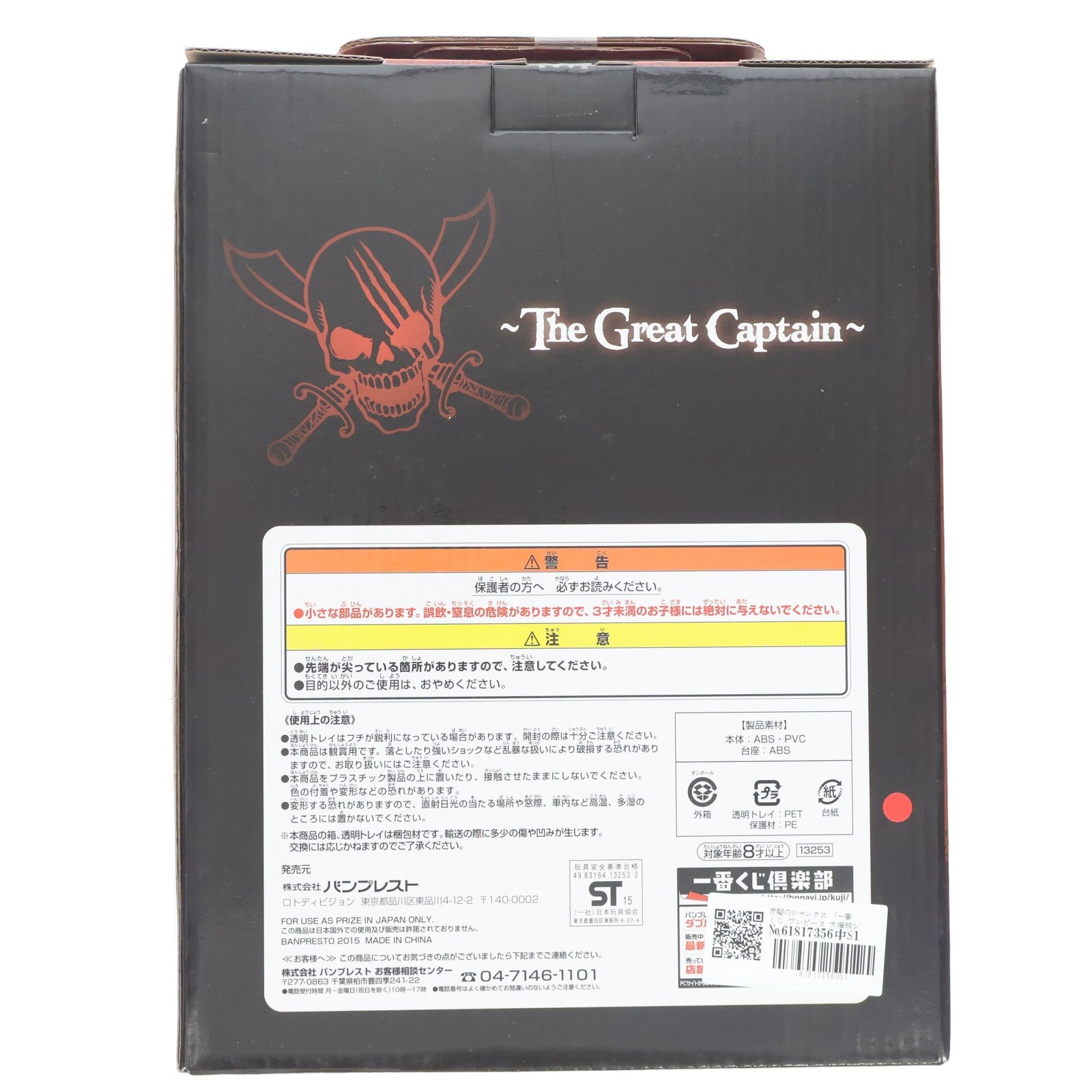 【中古即納】[FIG] A賞 赤髪のシャンクスフィギュア 一番くじ ワンピース 大海賊シャンクス ～The Great Captain～ ONE PIECE プライズ バンプレスト(20150905)