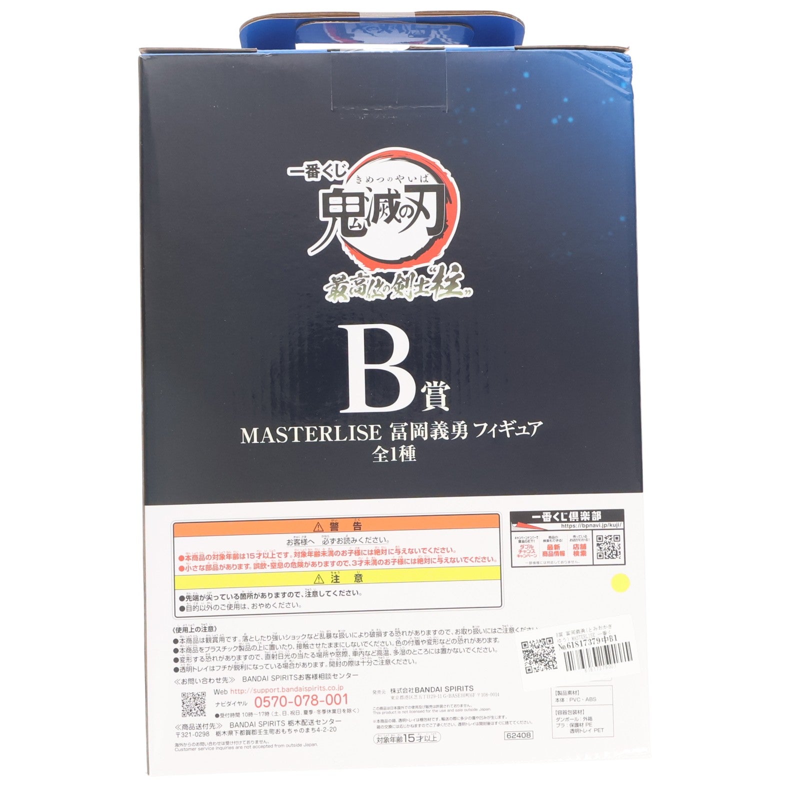 【中古即納】[FIG] B賞 冨岡義勇(とみおかぎゆう) MASTERLISE 一番くじ 鬼滅の刃 最高位の剣士『柱』 フィギュア プライズ バンダイスピリッツ(20221015)