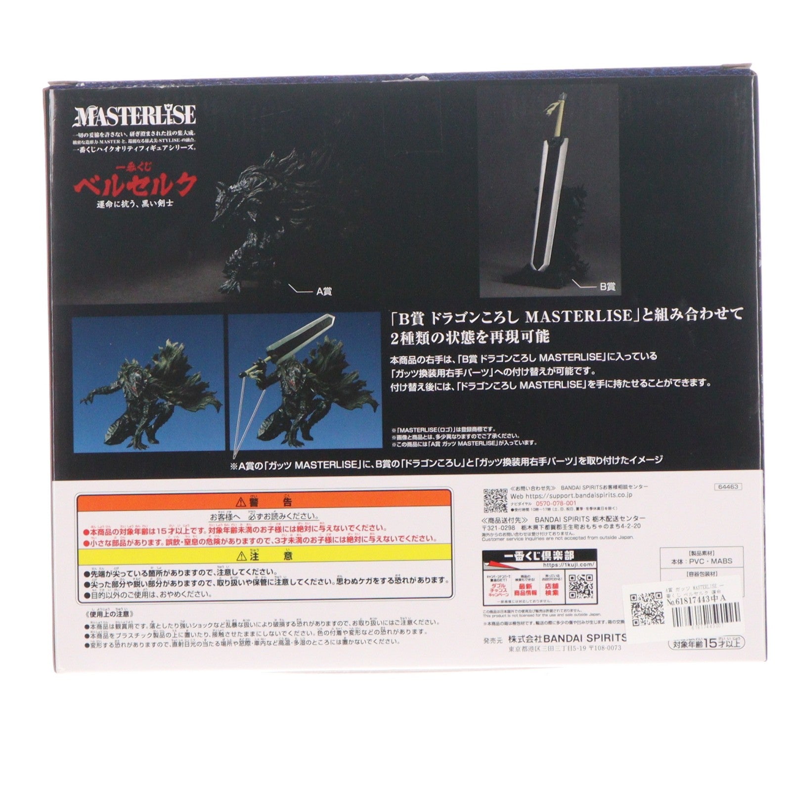 【中古即納】[FIG] A賞 ガッツ MASTERLISE 一番くじ ベルセルク 運命に抗う、黒い剣士 フィギュア プライズ バンダイスピリッツ(20240914)