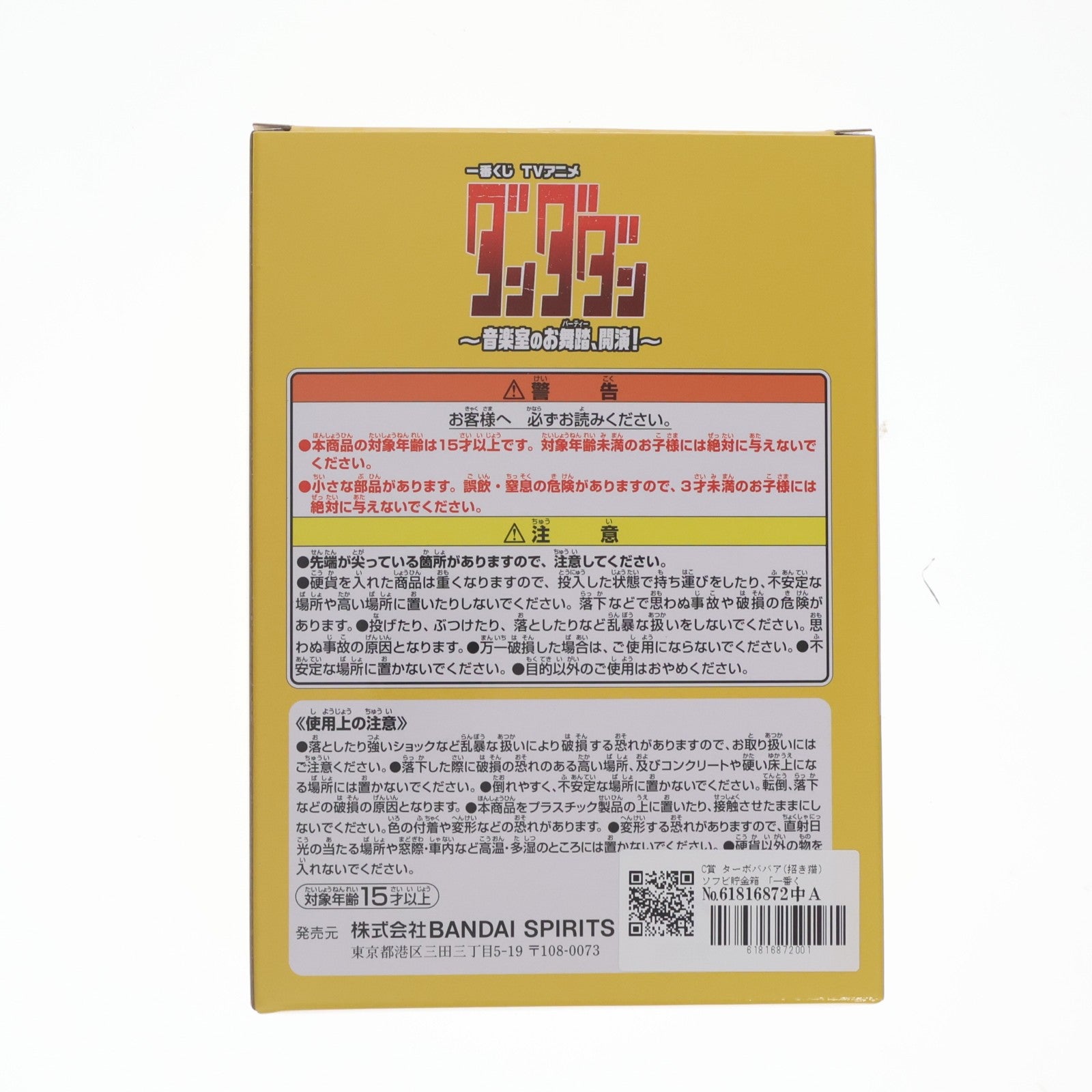 【中古即納】[FIG] C賞 ターボババア(招き猫) ソフビ貯金箱 一番くじ TVアニメ『ダンダダン』 ～音楽室のお舞踏(パーティー)、開演!～ ソフビフィギュア プライズ バンダイスピリッツ(20260627)