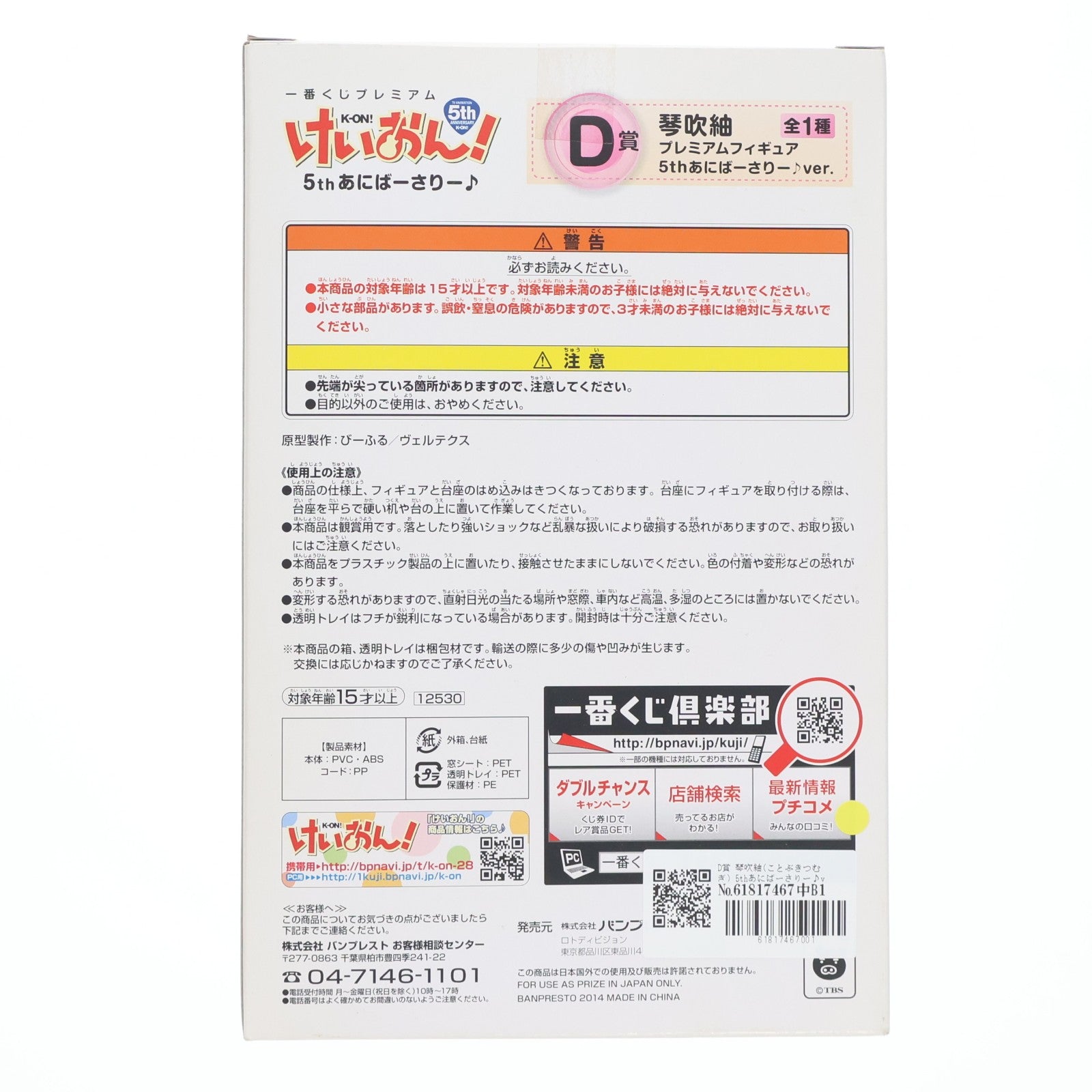 【中古即納】[FIG] D賞 琴吹紬(ことぶきつむぎ) 5thあにばーさりー♪ver. 一番くじプレミアム けいおん! 5thあにばーさりー♪プレミアムフィギュア プライズ バンプレスト(20141025)